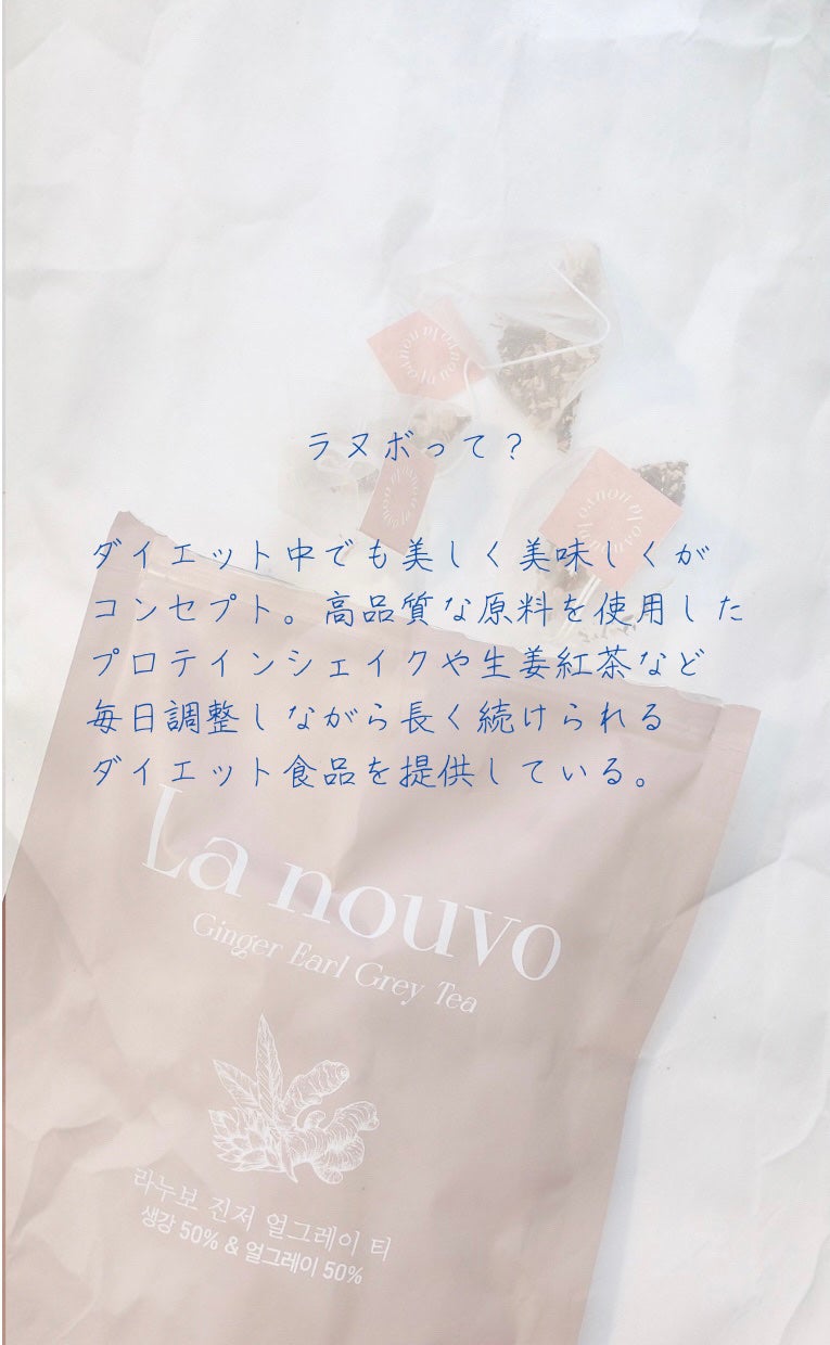 ラヌボ 韓国 美容プロテイン シェイク 黒ごま味/La nouvo/その他プロテインを使ったクチコミ(2枚目)