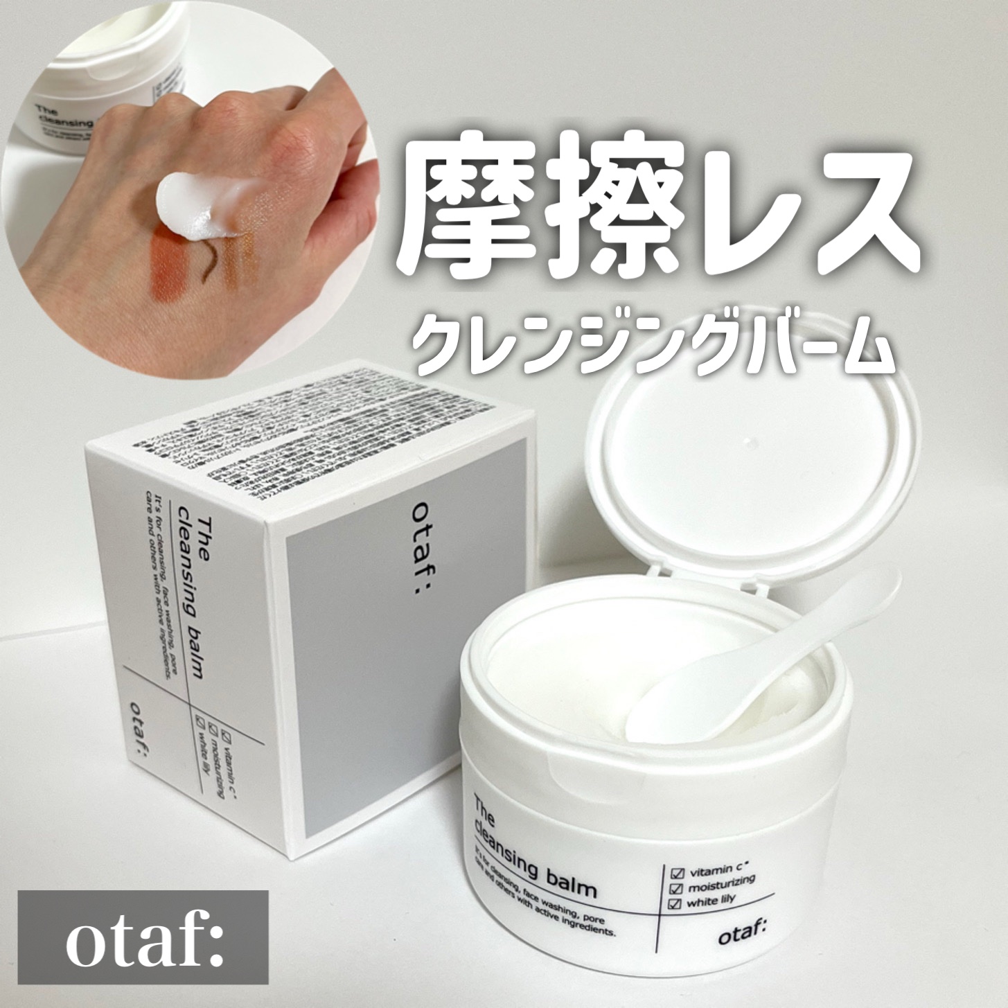 クレンジングバーム/otaf:/クレンジングバームを使ったクチコミ（1枚目）