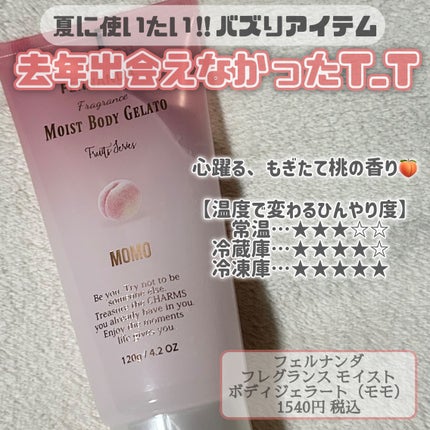 モイストボディジェラート モモ/フェルナンダ/ボディクリームを使ったクチコミ(3枚目)