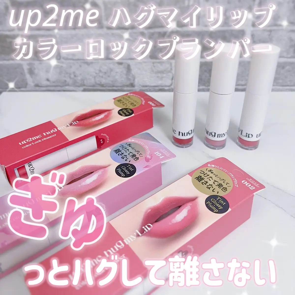 アップトゥーミー　ハグマイリップ　カラーロックプランパー/up2me/リッププランパーを使ったクチコミ（1枚目）