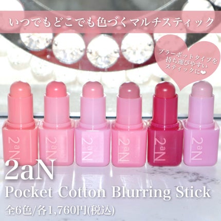 ポケットコットンブラーリングスティック/2aN/ジェル・クリームチークを使ったクチコミ(2枚目)