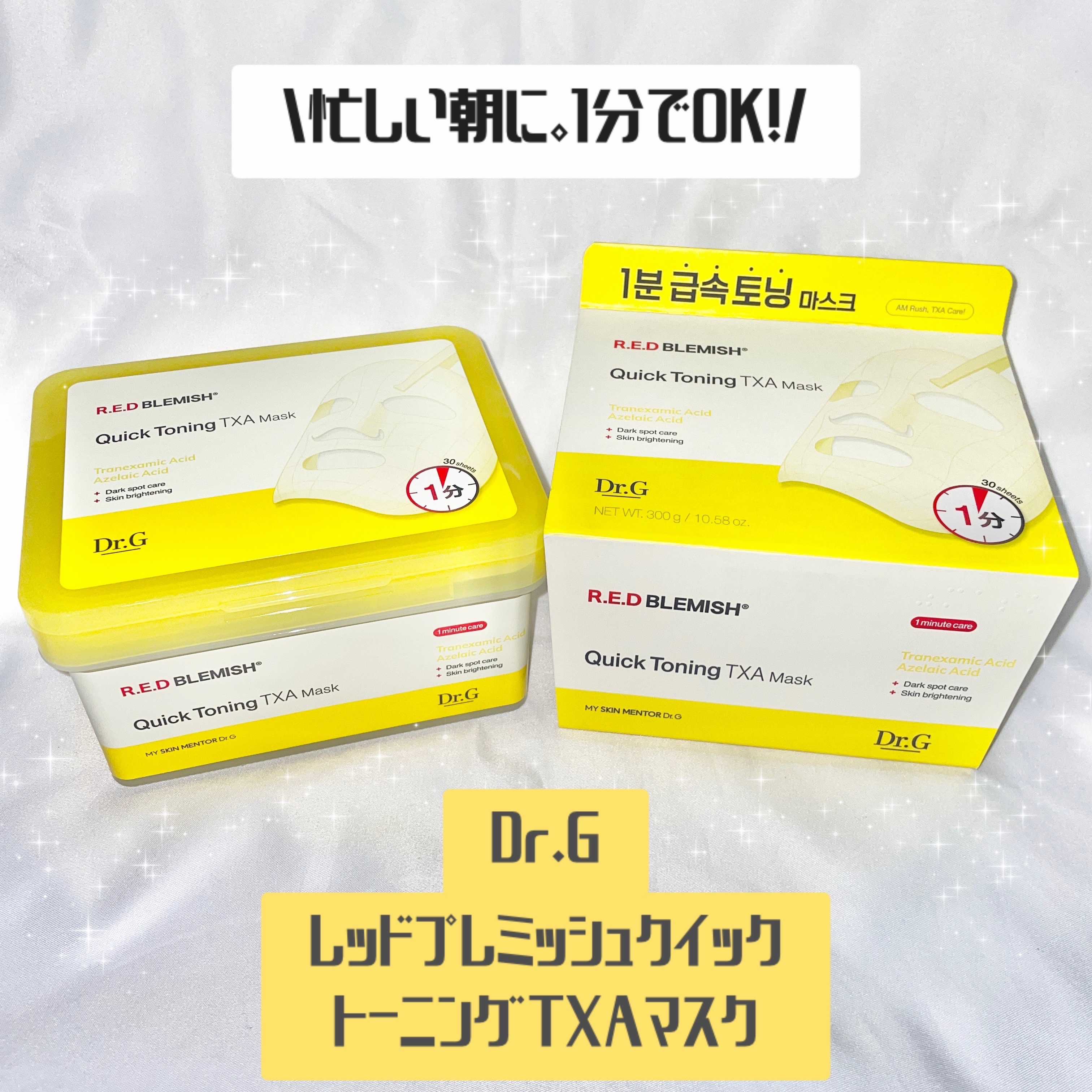 レッドブレミッシュ クイックトーニングTXAマスク/Dr.G/シートマスク・パックを使ったクチコミ（1枚目）
