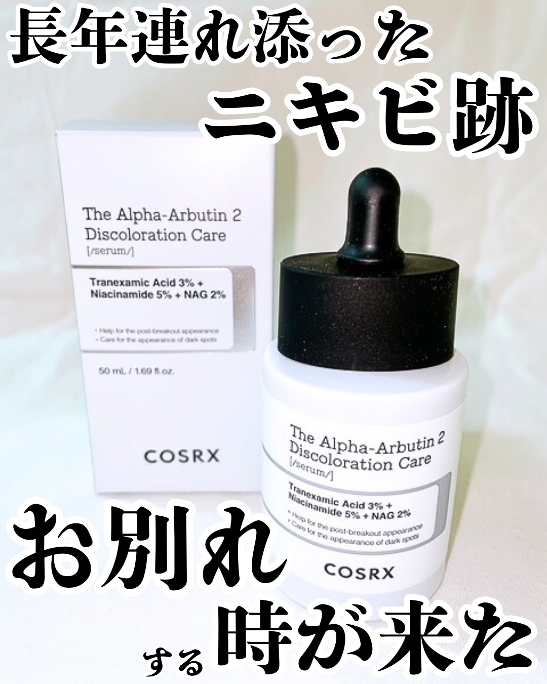 RXザ・アルファアルブチン2 ニキビ跡ケアセラム/COSRX/美容液を使ったクチコミ（1枚目）