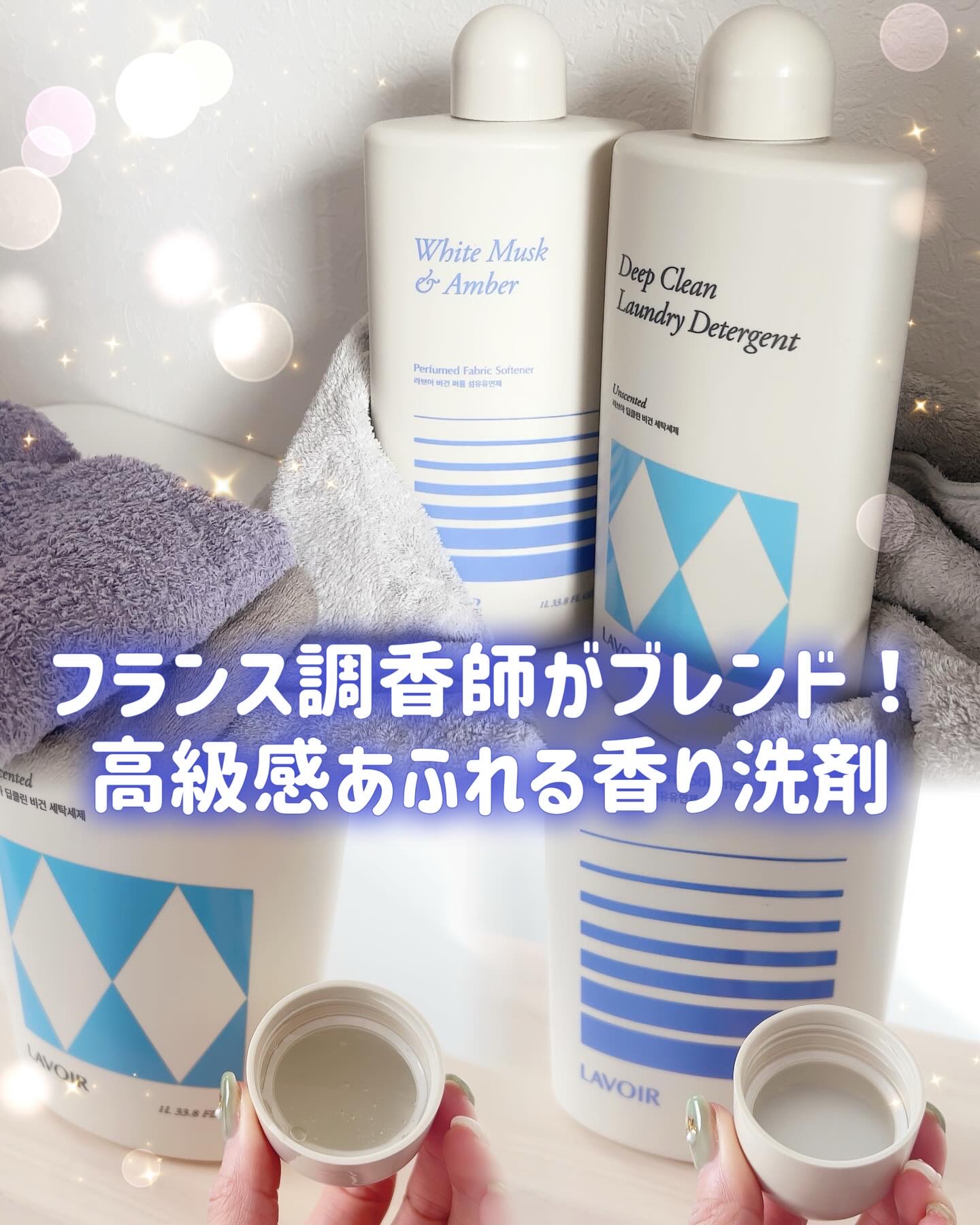 パフュームヴィーガン柔軟剤 ホワイトムスク＆アンバー/LAVOIR/柔軟剤を使ったクチコミ（1枚目）