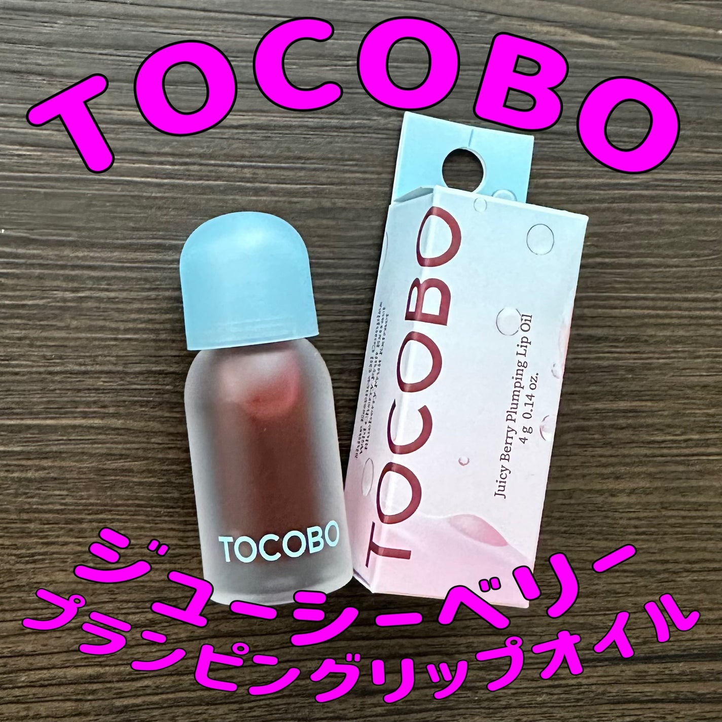 ジューシーベリープランピングリップオイル/TOCOBO/リップグロスを使ったクチコミ(1枚目)