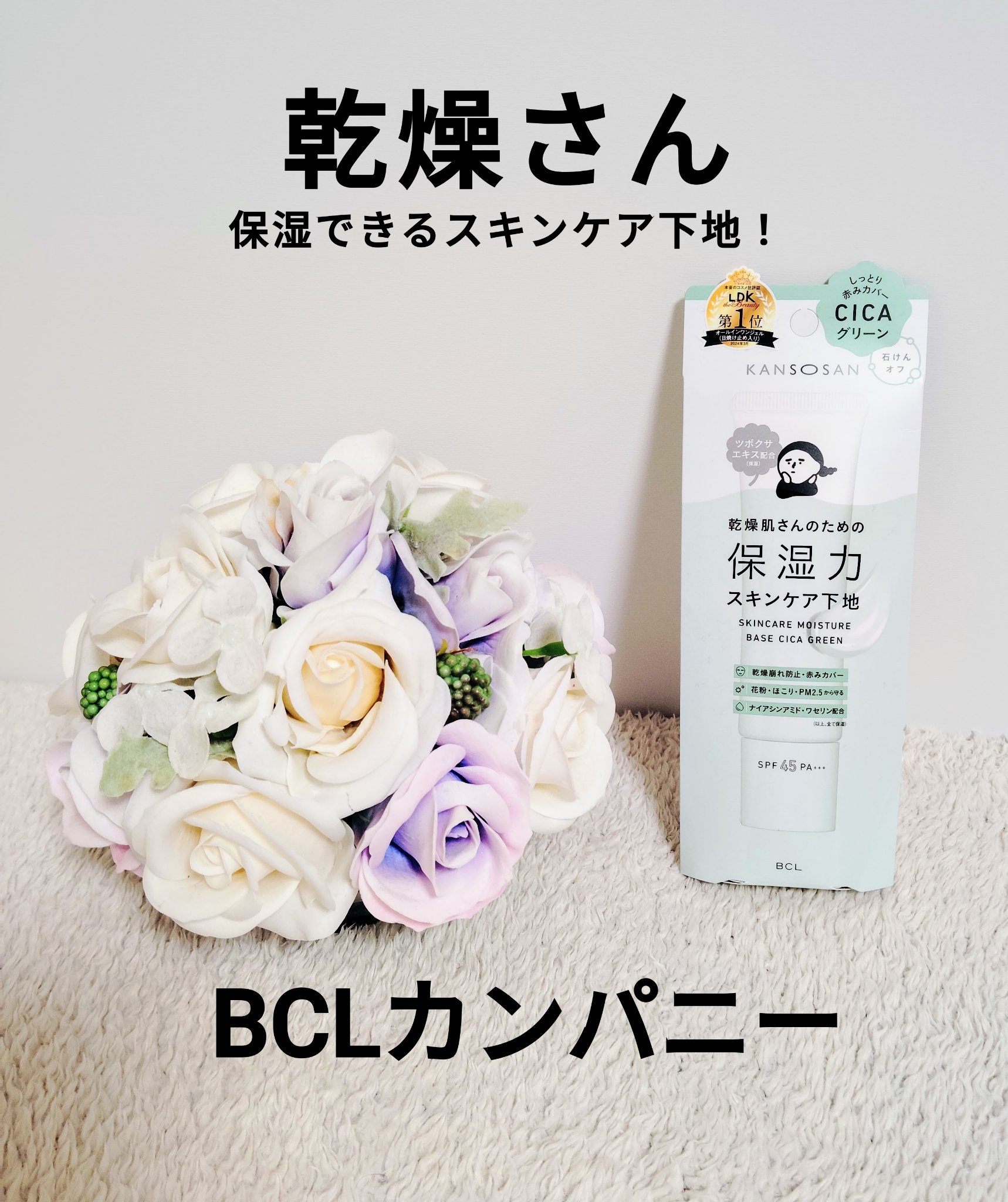 乾燥さん 保湿力スキンケア下地 シカグリーン/乾燥さん/化粧下地を使ったクチコミ（1枚目）