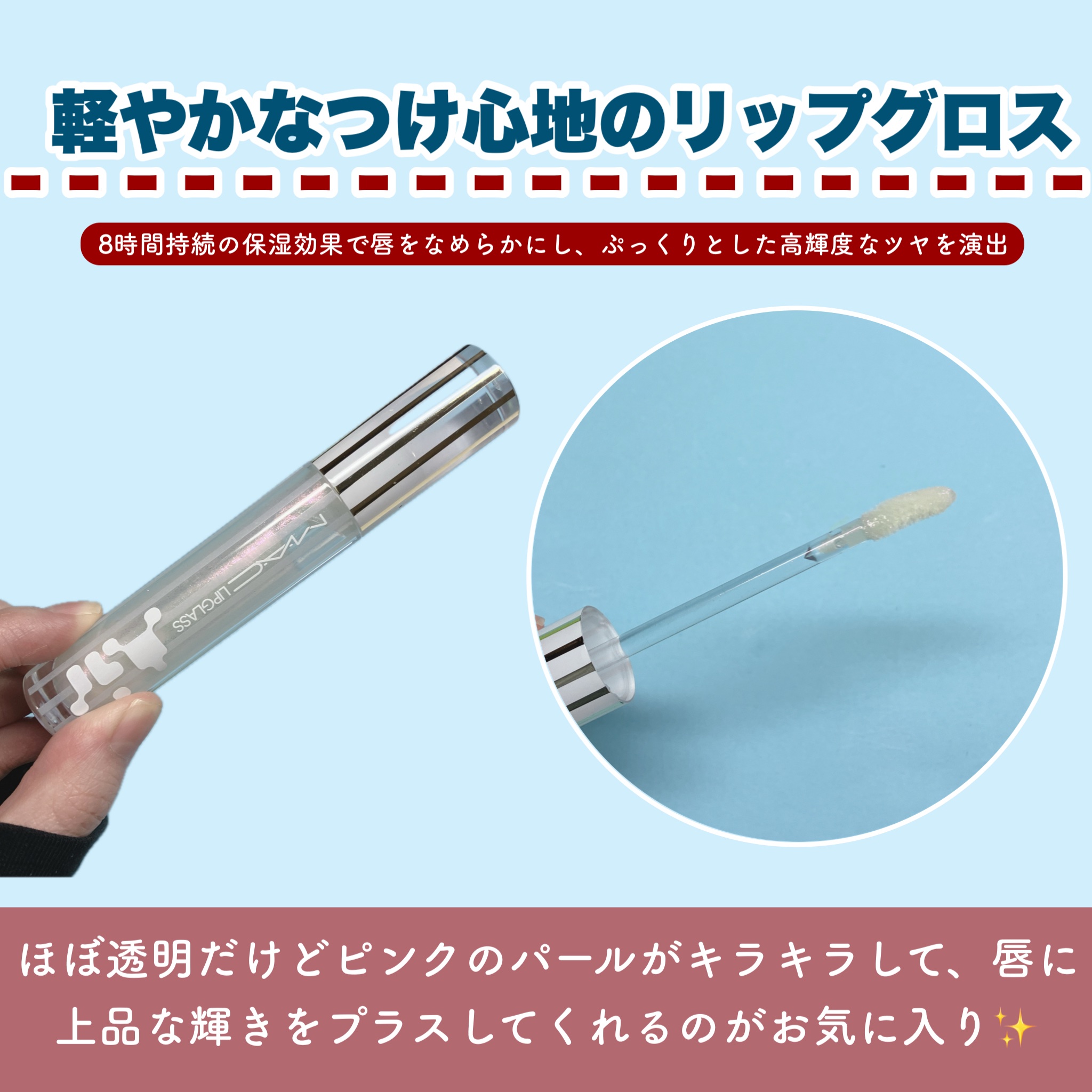 リップガラス エアー/M・A・C/リップグロスを使ったクチコミ（2枚目）