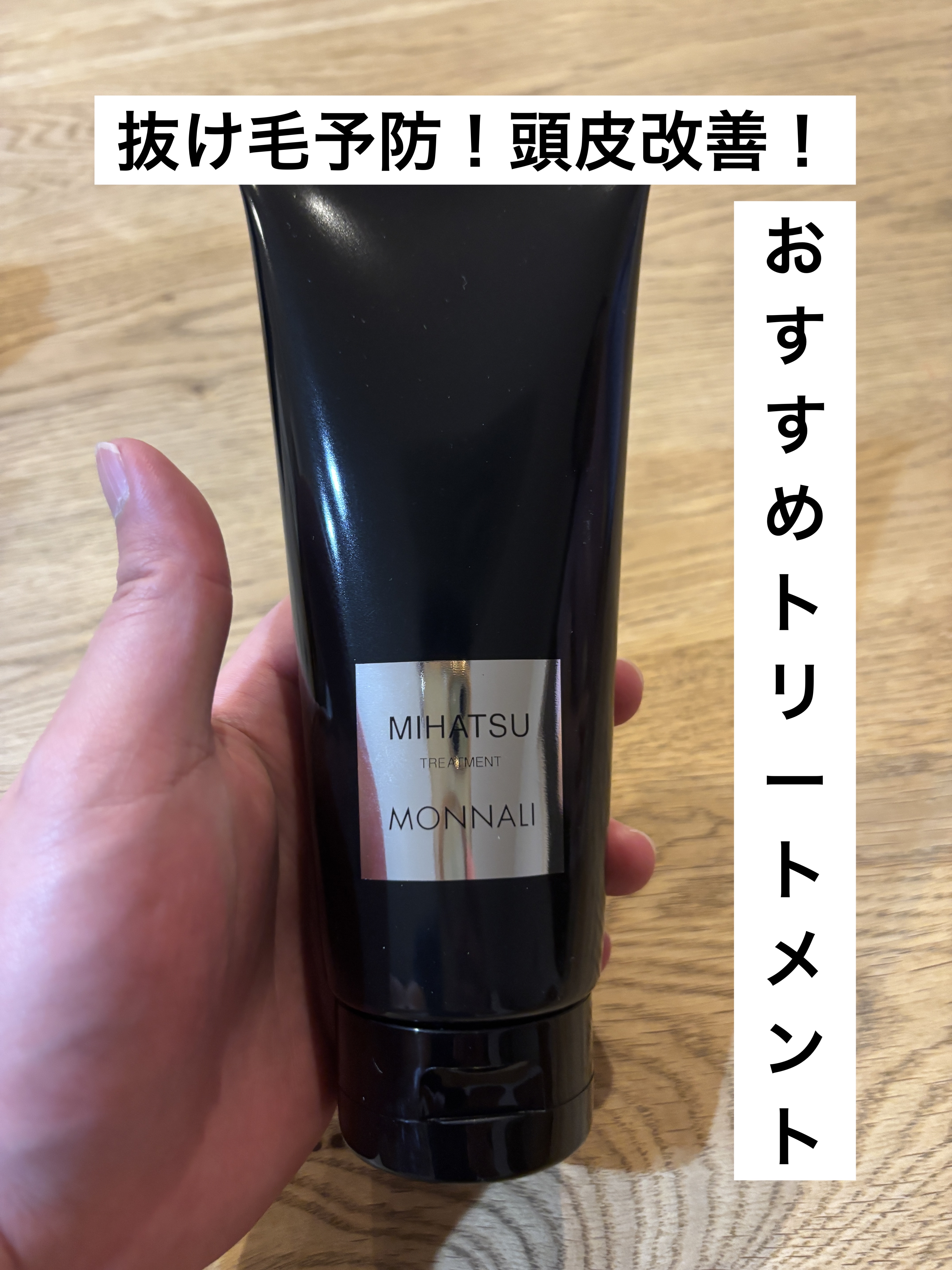 MIHATSUトリートメント/MONNALI/洗い流すヘアトリートメントを使ったクチコミ（1枚目）