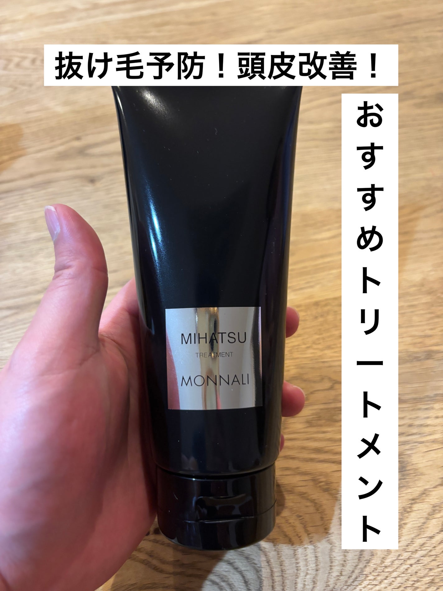 MIHATSUトリートメント/MONNALI/洗い流すヘアトリートメントを使ったクチコミ(1枚目)