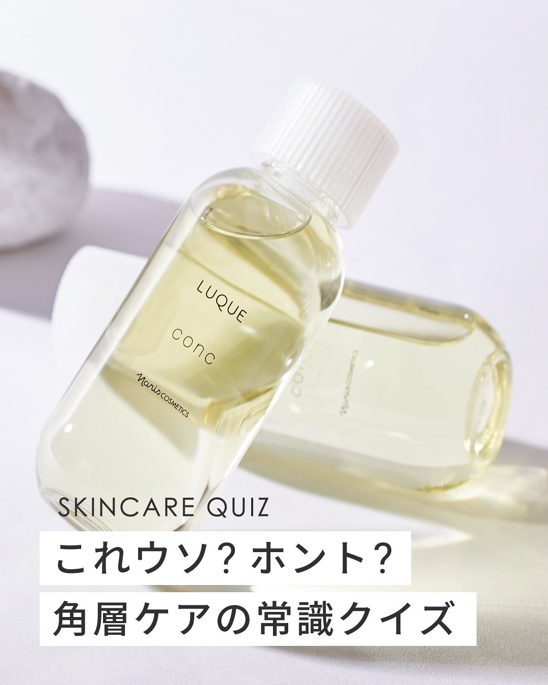 ナリス化粧品公式アカウント on LIPS 「意外と知らない角層ケアの常識。あなたは全部分かった?✨🔎*┈┈..」(1枚目)