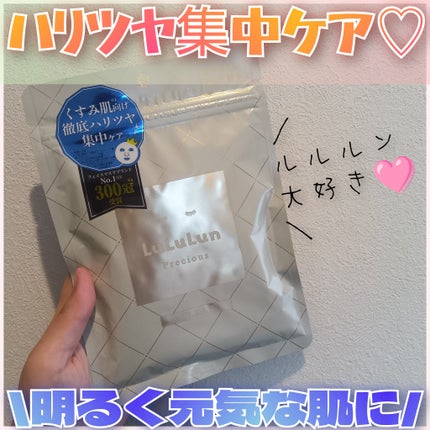 ルルルンプレシャス WHITE(クリア)【旧】/ルルルン/シートマスク・パックを使ったクチコミ(1枚目)