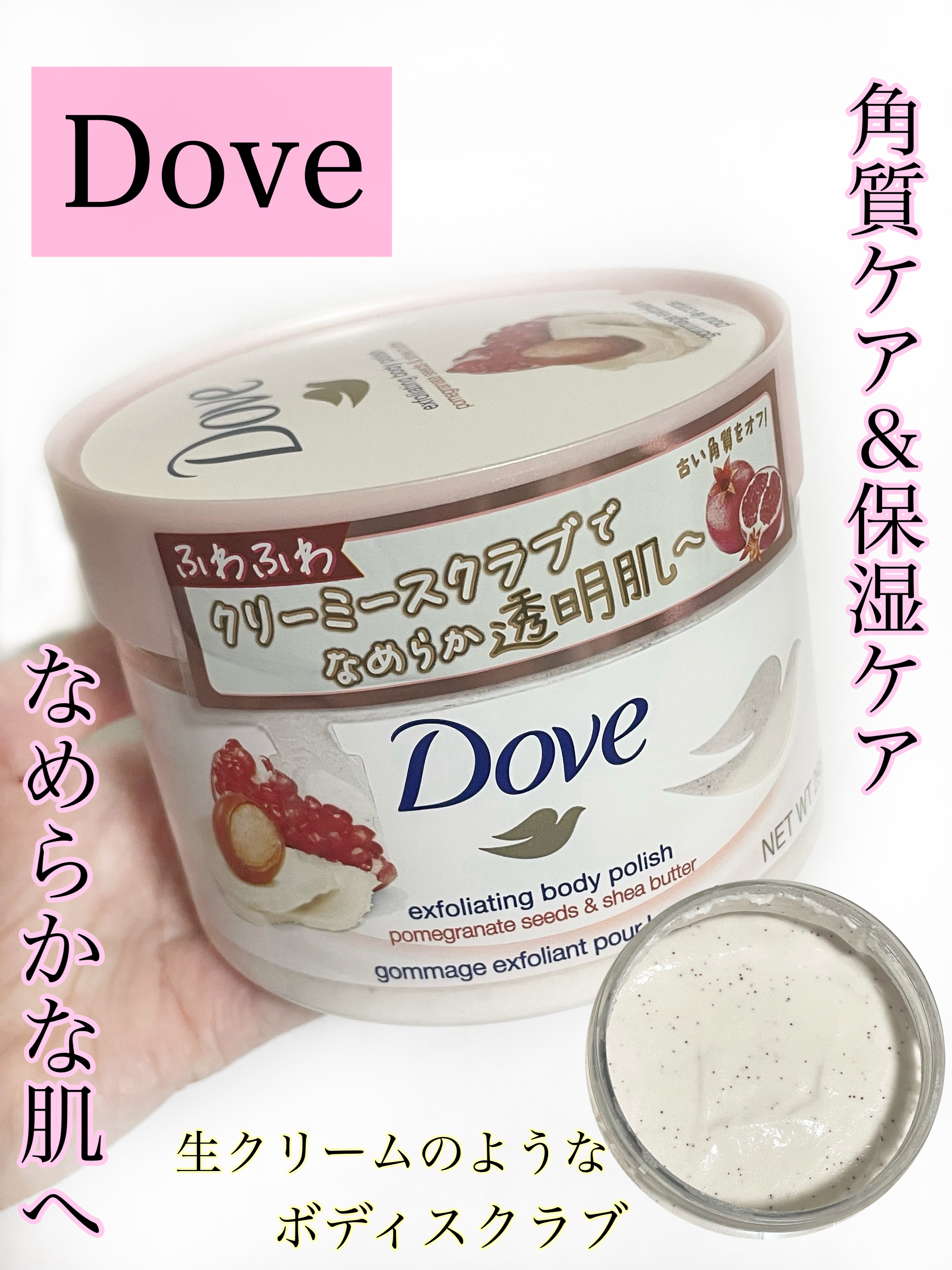 ダヴ ふわとろクリーミースクラブ ザクロ＆シアバター/ダヴ/ボディスクラブを使ったクチコミ（1枚目）