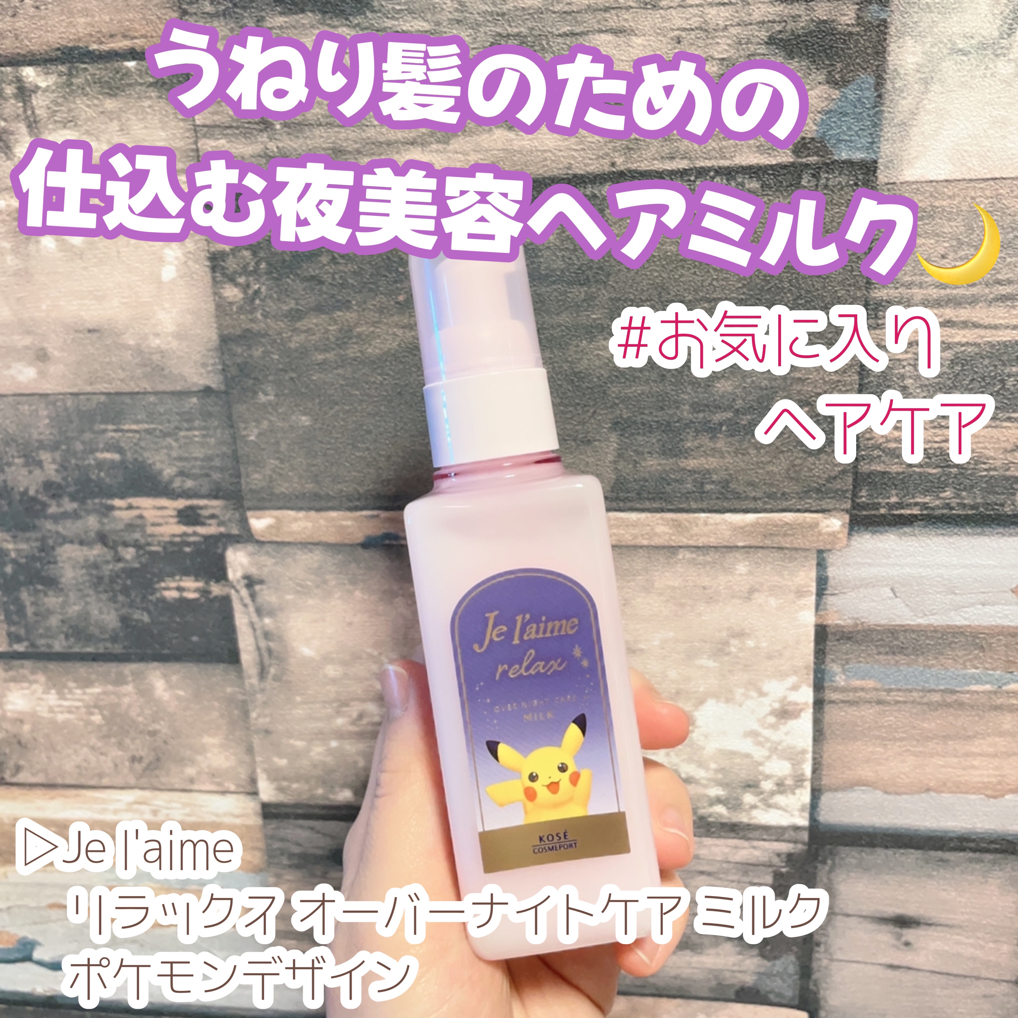 リラックス オーバーナイトケア ミルク/Je l'aime/ヘアミルクを使ったクチコミ（1枚目）