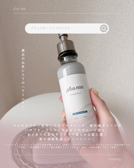 プリュスオー ハイドロミルク/plus eau/ヘアミルクを使ったクチコミ(2枚目)