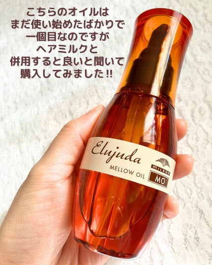 エルジューダ MO/エルジューダ/ヘアオイルを使ったクチコミ(9枚目)