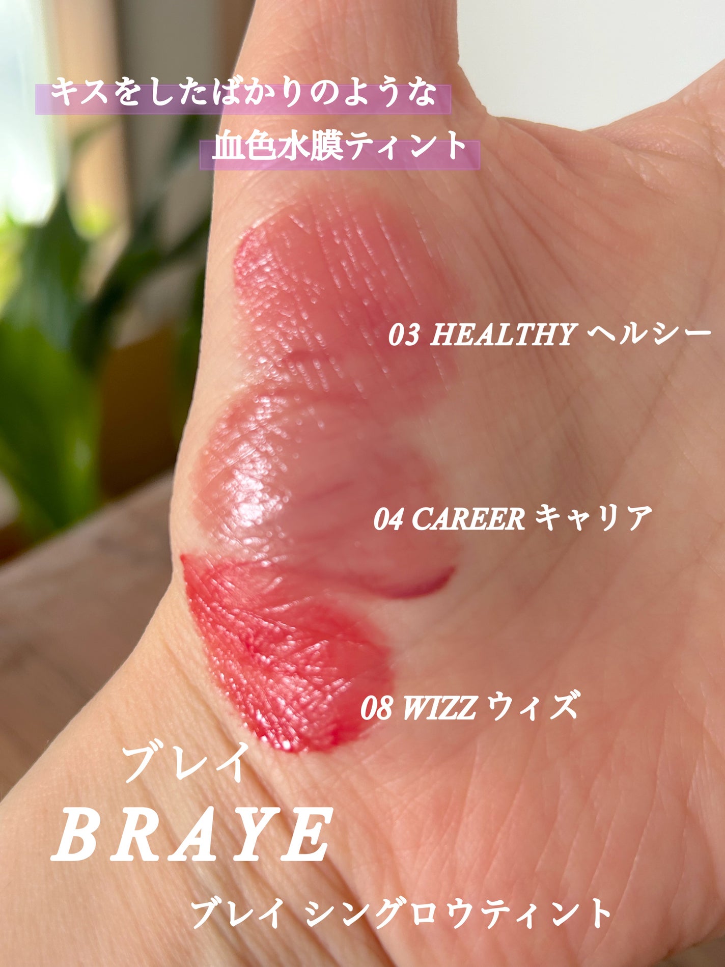 THIN GLOW TINT/BRAYE/口紅を使ったクチコミ(5枚目)