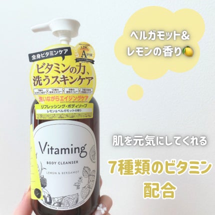 リフレッシングボディソープ(レモン&ベルガモットの香り)/Vitaming/ボディソープを使ったクチコミ(3枚目)