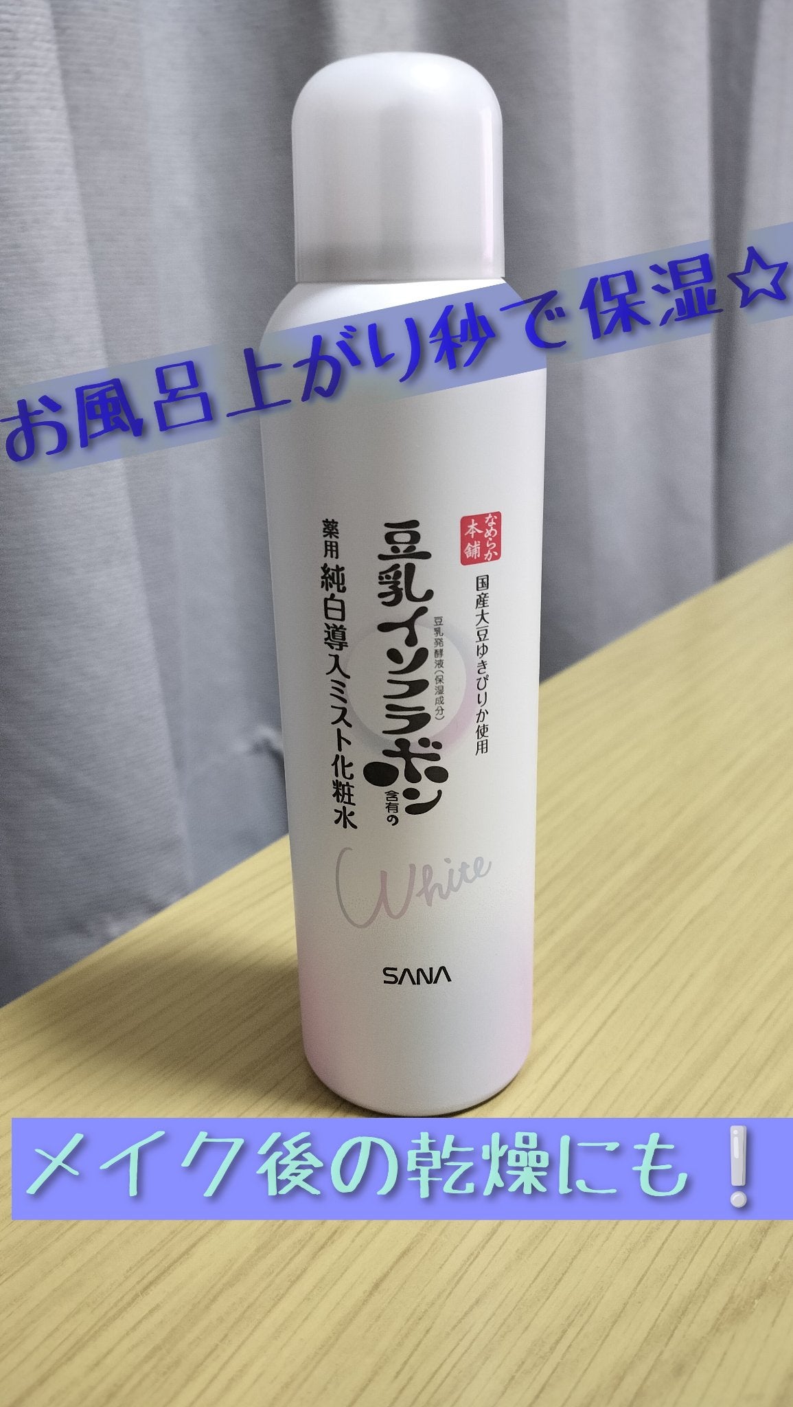 なめらか本舗 マイクロミスト化粧水 NC/なめらか本舗/ミスト状化粧水を使ったクチコミ(1枚目)