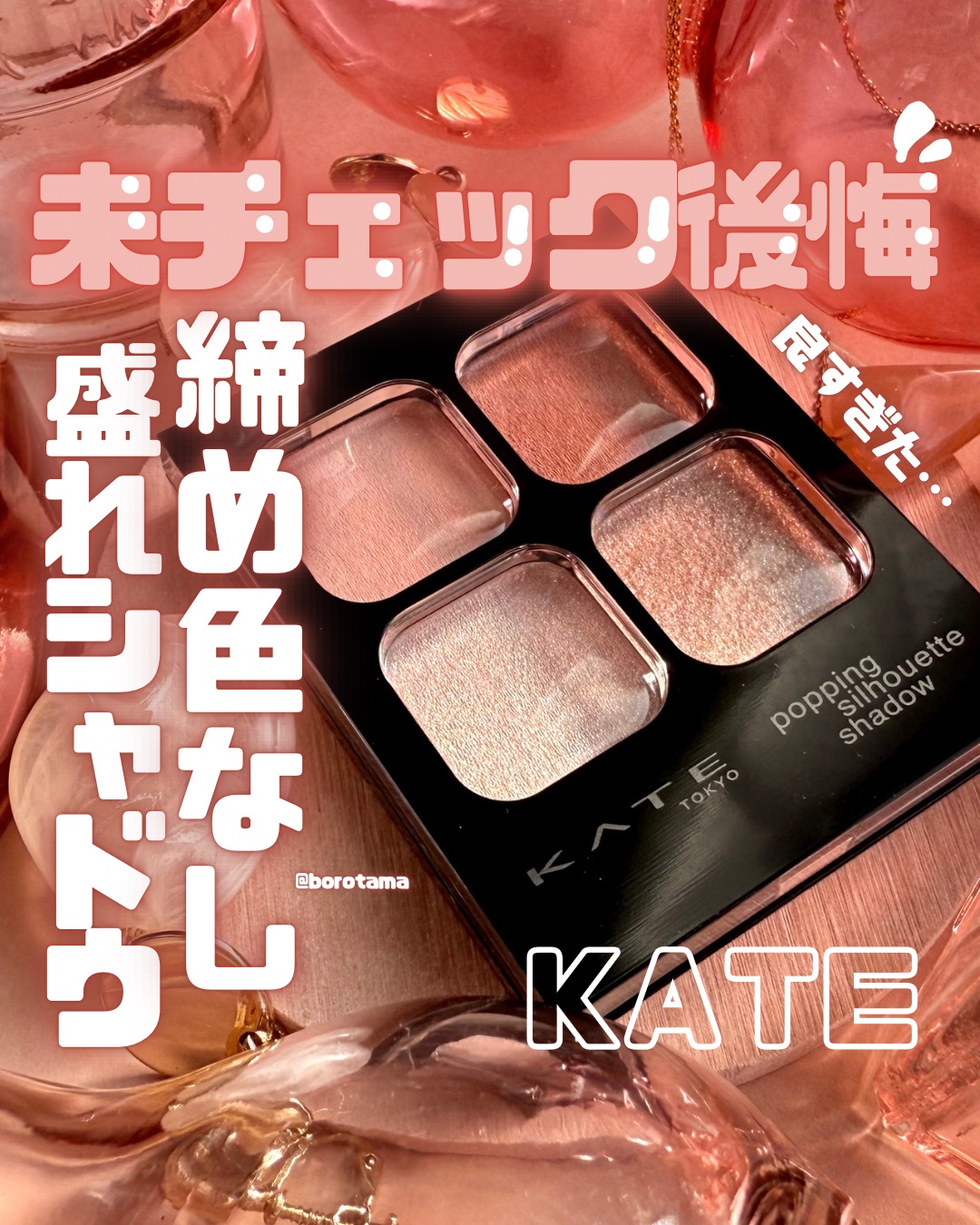 ケイト ポッピングシルエットシャドウ/KATE/アイシャドウパレットを使ったクチコミ（1枚目）