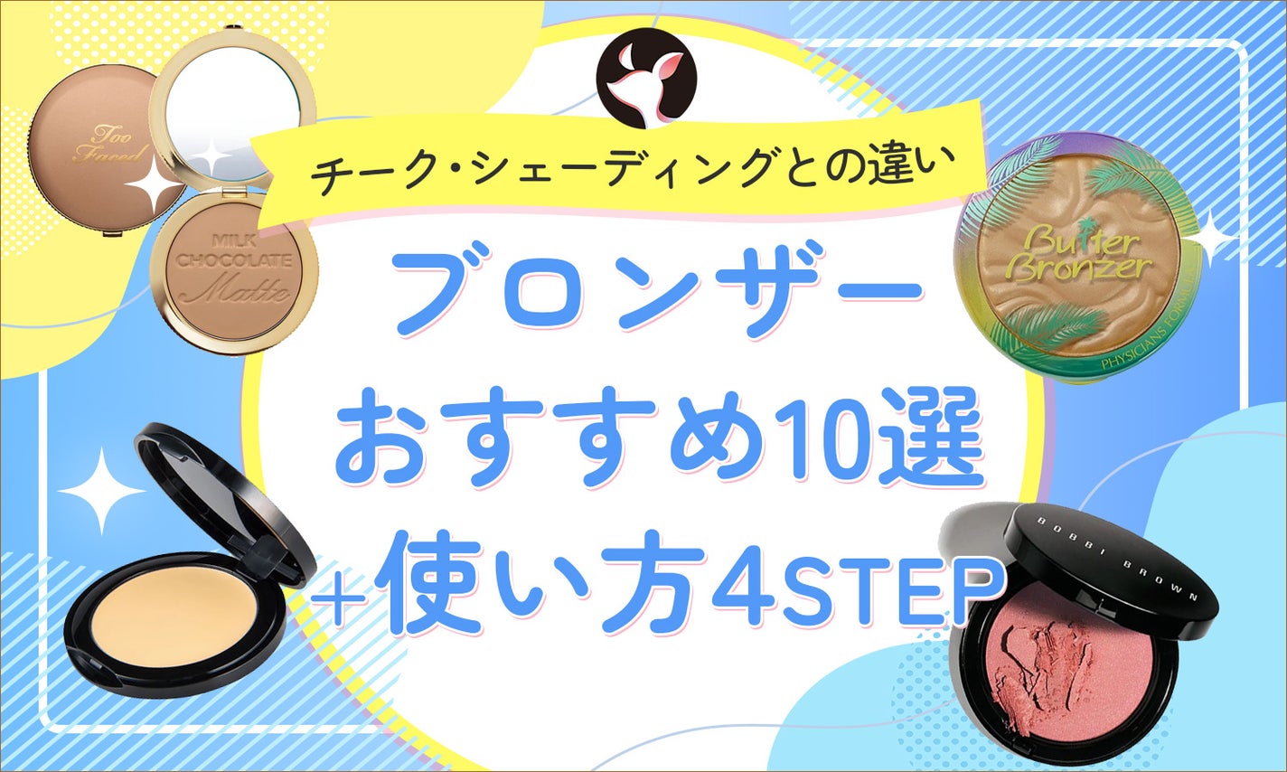 ブロンザーおすすめ10選+使い方4STEP|チーク・シェーディングとの違いも解説のサムネイル
