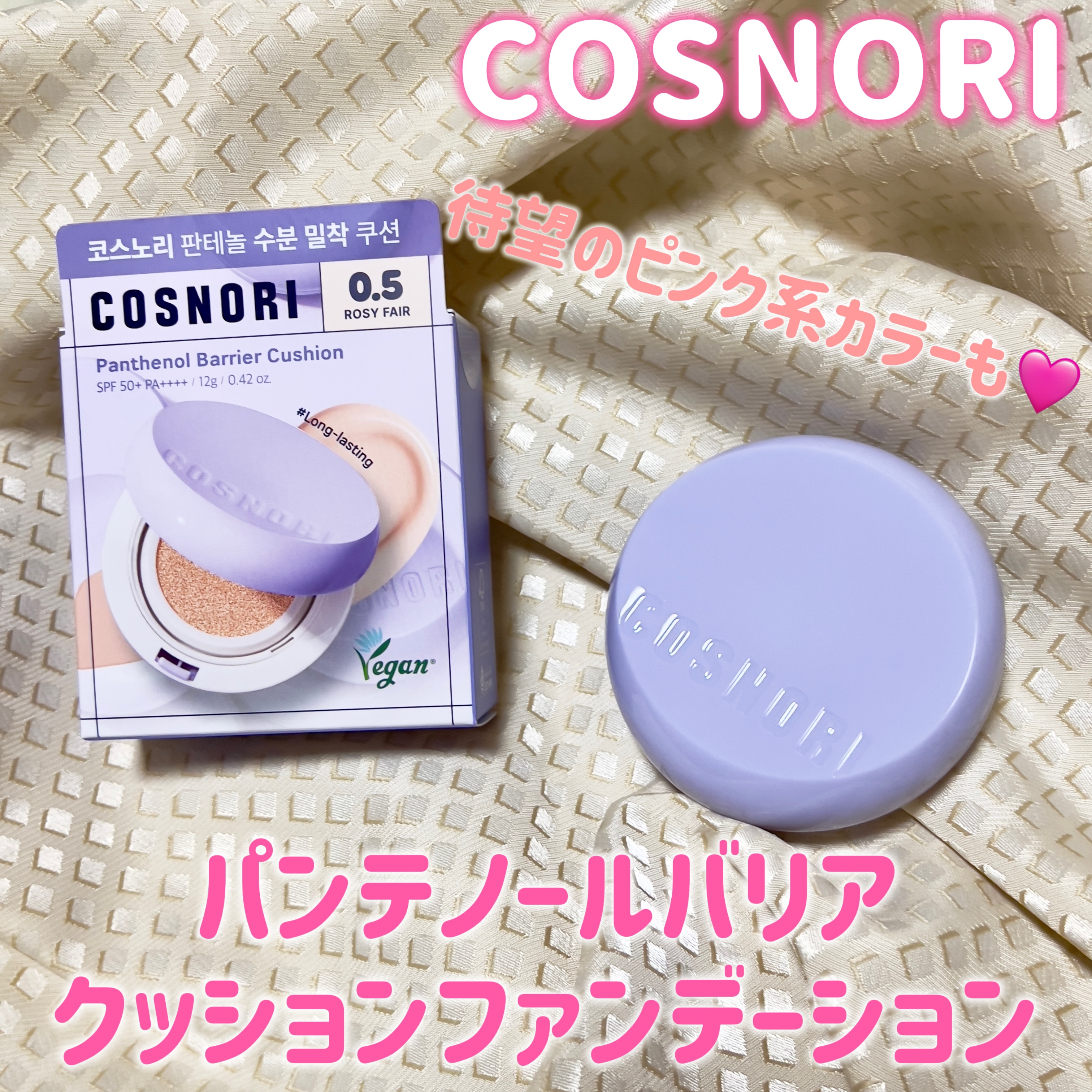 パンテノールバリアクッション/COSNORI/クッションファンデーションを使ったクチコミ（1枚目）