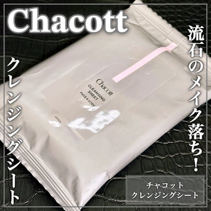 クレンジングシート/チャコット・コスメティクス/クレンジングシートを使ったクチコミ(1枚目)