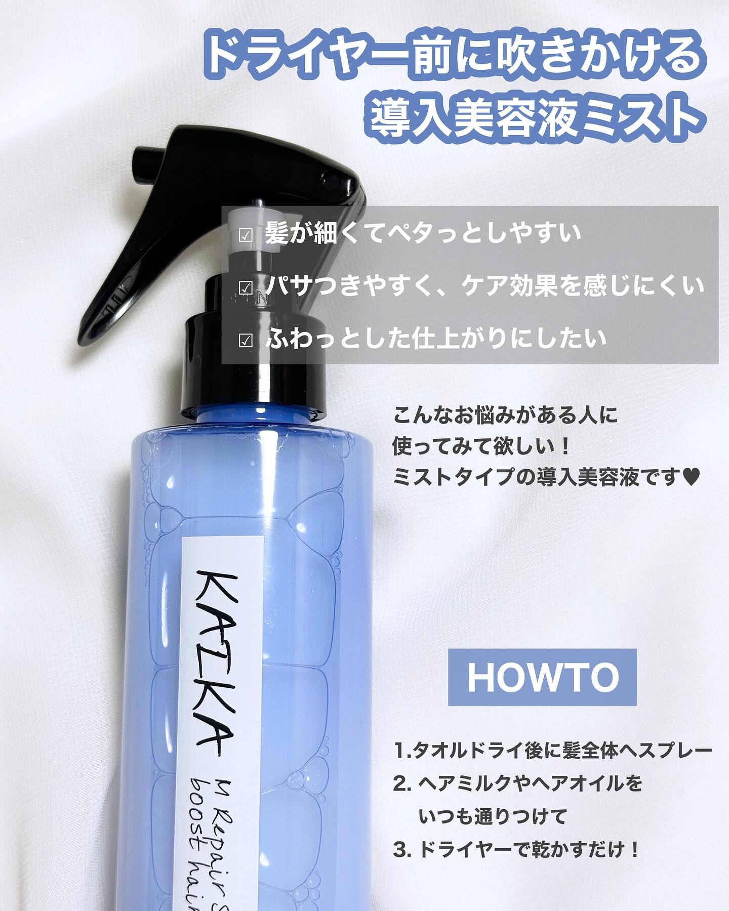 カイカ Mリペア さらさらブーストヘアミスト/KAIKA/ヘアミストを使ったクチコミ（2枚目）