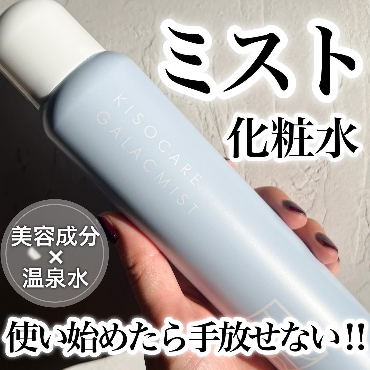 kiso フェイシャルデイミスト GA/KISO/ミスト状化粧水を使ったクチコミ（1枚目）