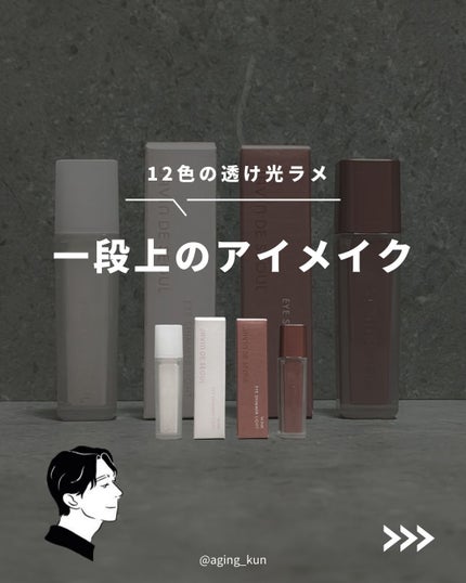 ウィンク アイ シマー ライト 08 デイコットン/Javin De Seoul/リキッドアイシャドウを使ったクチコミ(1枚目)