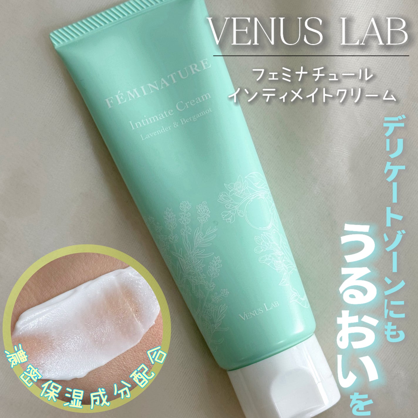 フェミナチュールインティメイトクリーム/ヴィーナスラボ/デリケートゾーンケアを使ったクチコミ(1枚目)