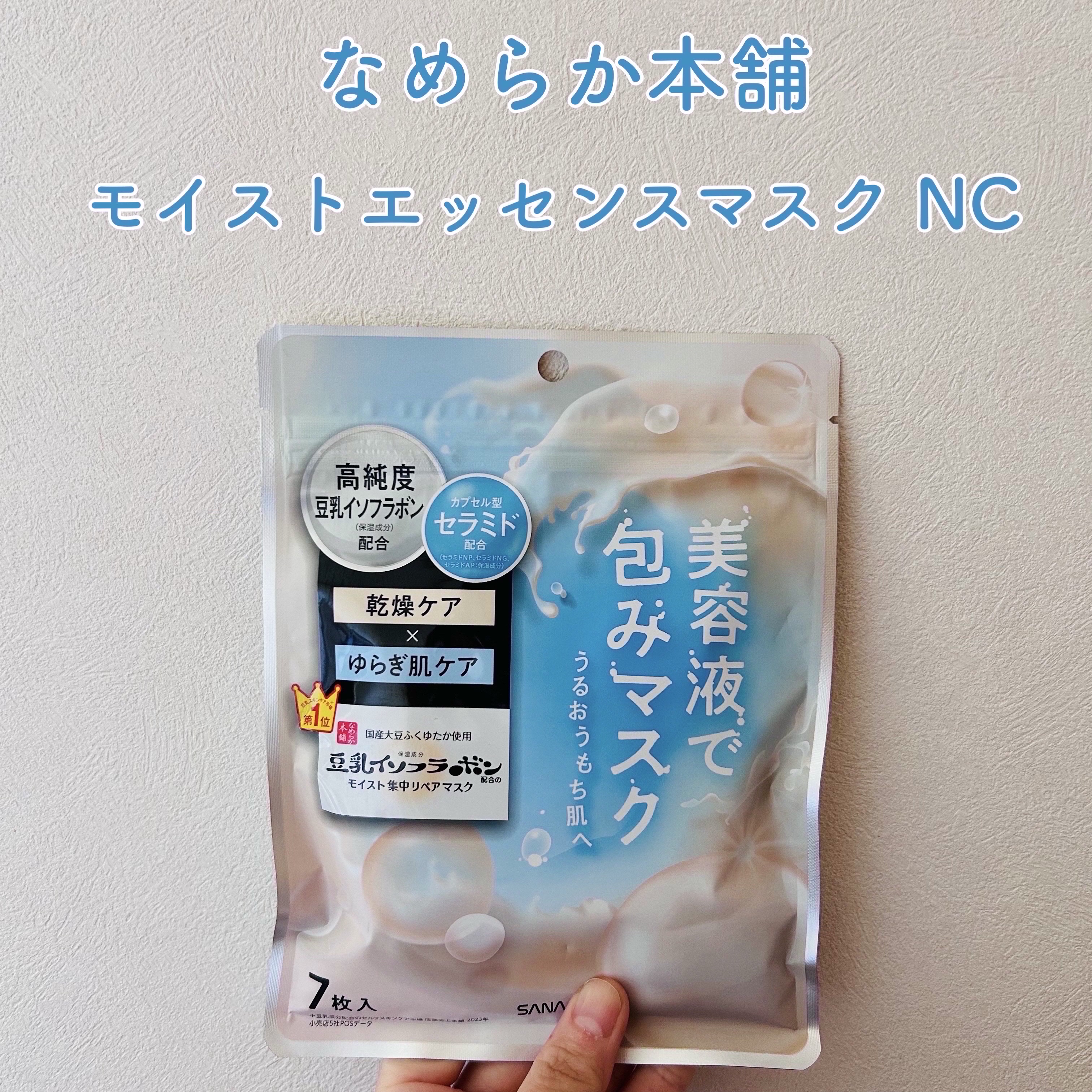 モイストエッセンスマスク NC/なめらか本舗/シートマスク・パックを使ったクチコミ（1枚目）