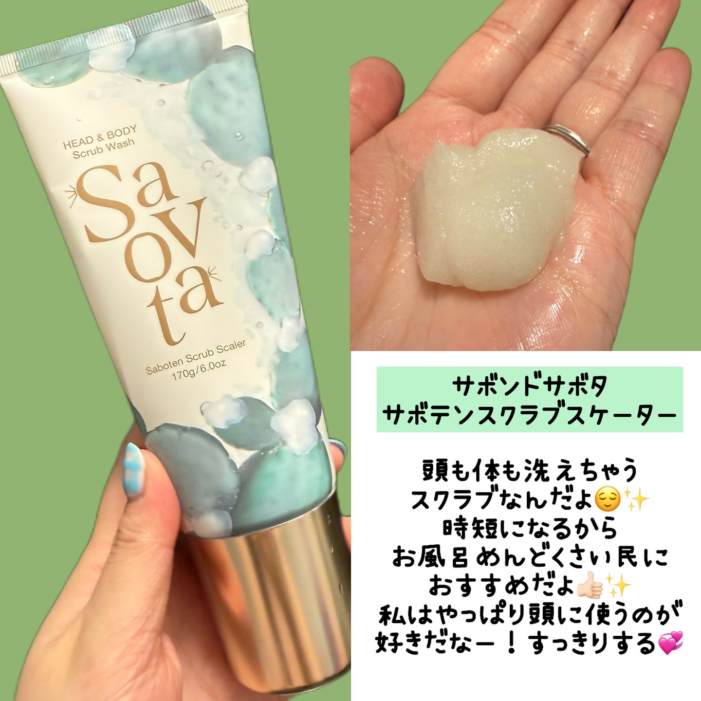 Savon du Savota サボンドサボタ　サボテンスクラブスケーラーのクチコミ「🌵Savon du Savota (サボンドサボタ)🌵

🫧サボテンスクラブスケーター
🫧モイ.....」（2枚目）