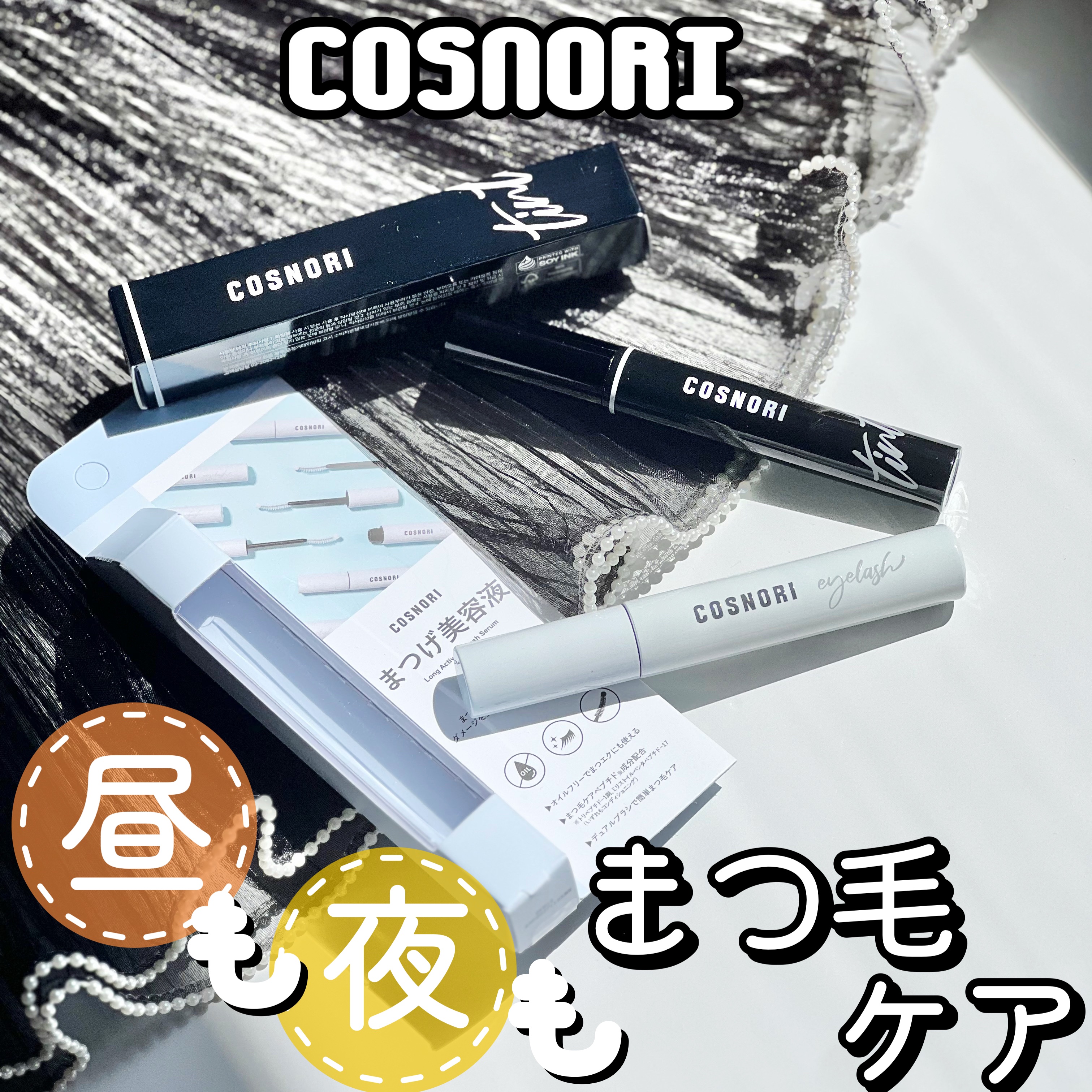 ロングアクティブアイラッシュセラム/COSNORI/まつげ美容液を使ったクチコミ（1枚目）