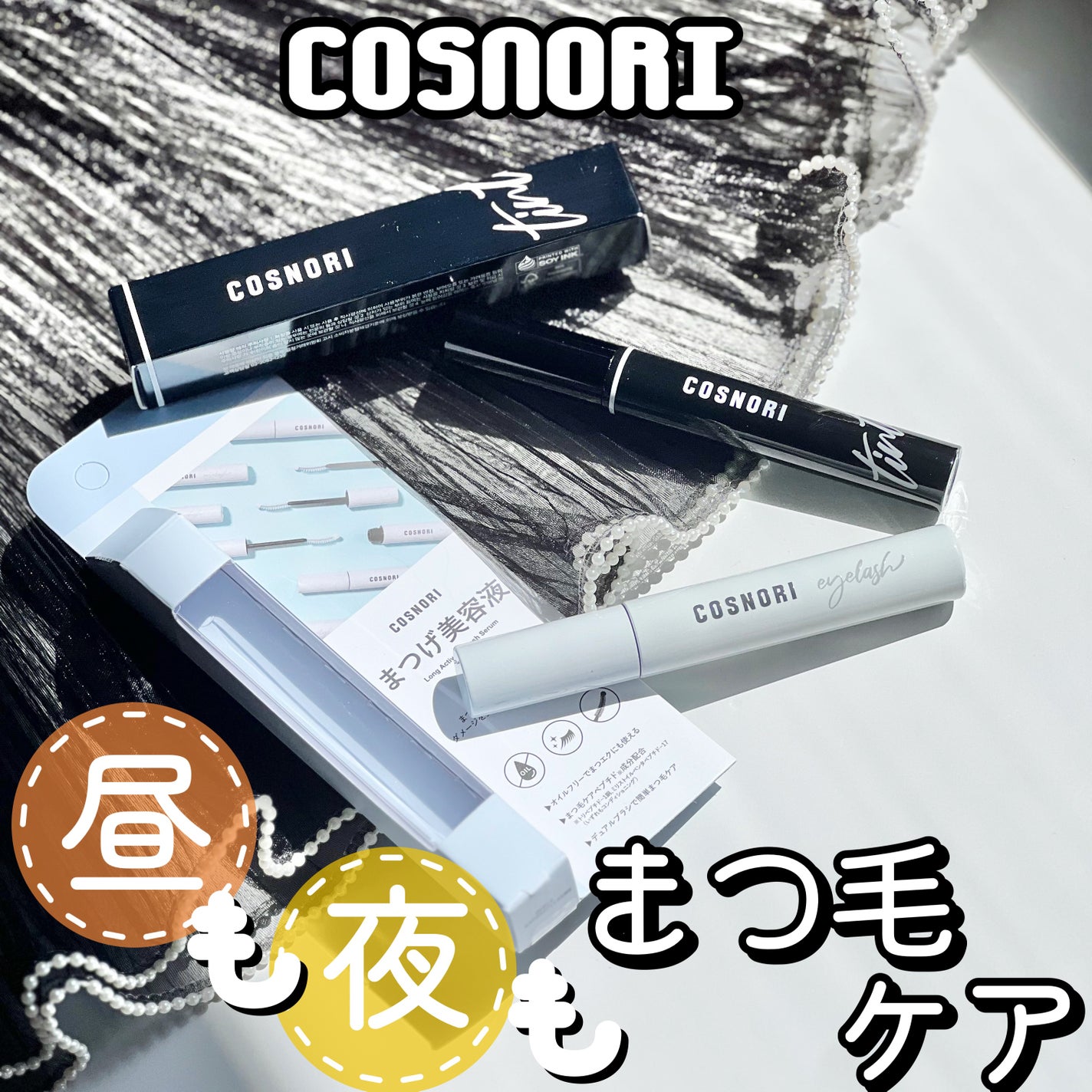 ロングアクティブアイラッシュセラム/COSNORI/まつげ美容液を使ったクチコミ(1枚目)