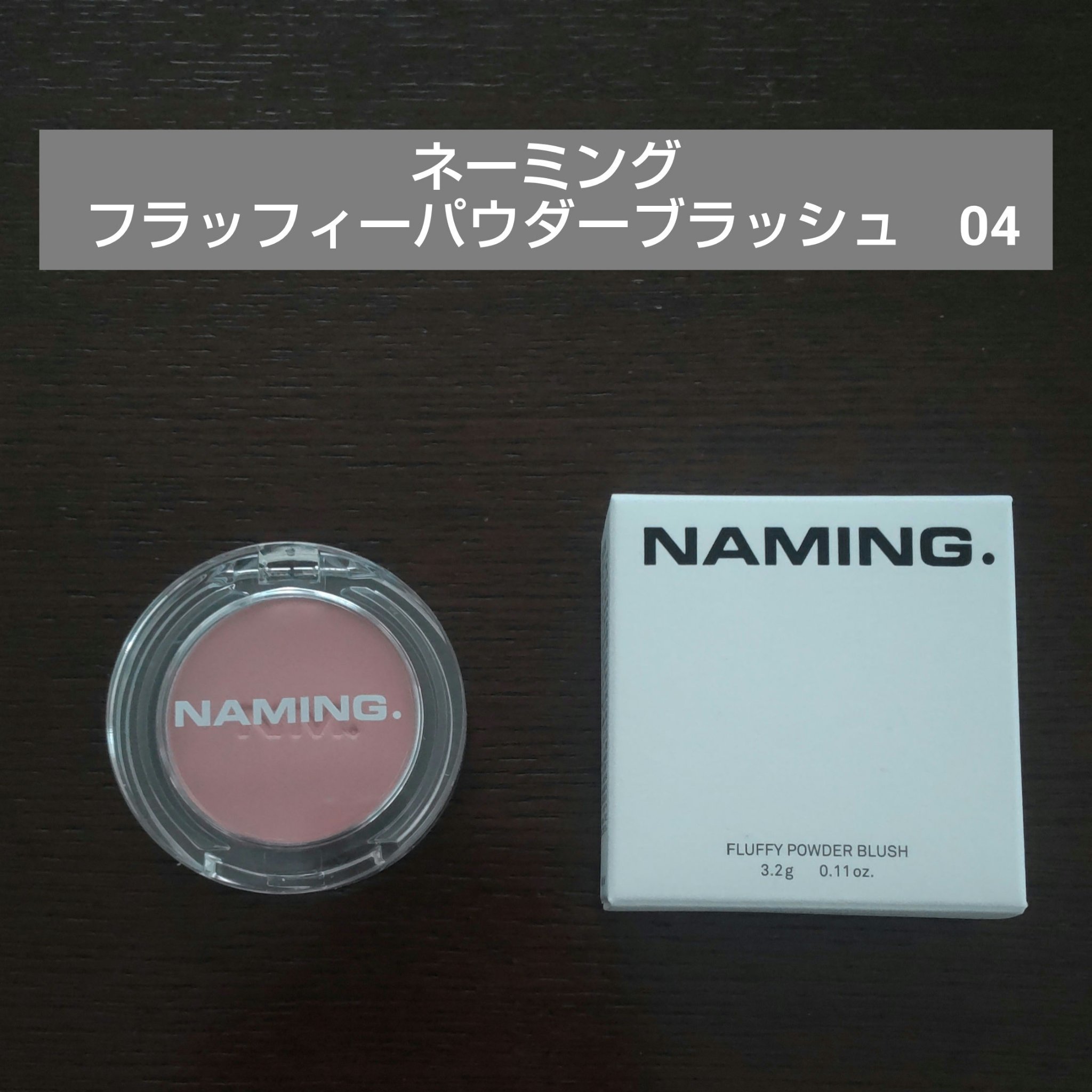 ネーミング フラッフィーパウダーブラッシュ/NAMING./パウダーチークを使ったクチコミ（1枚目）