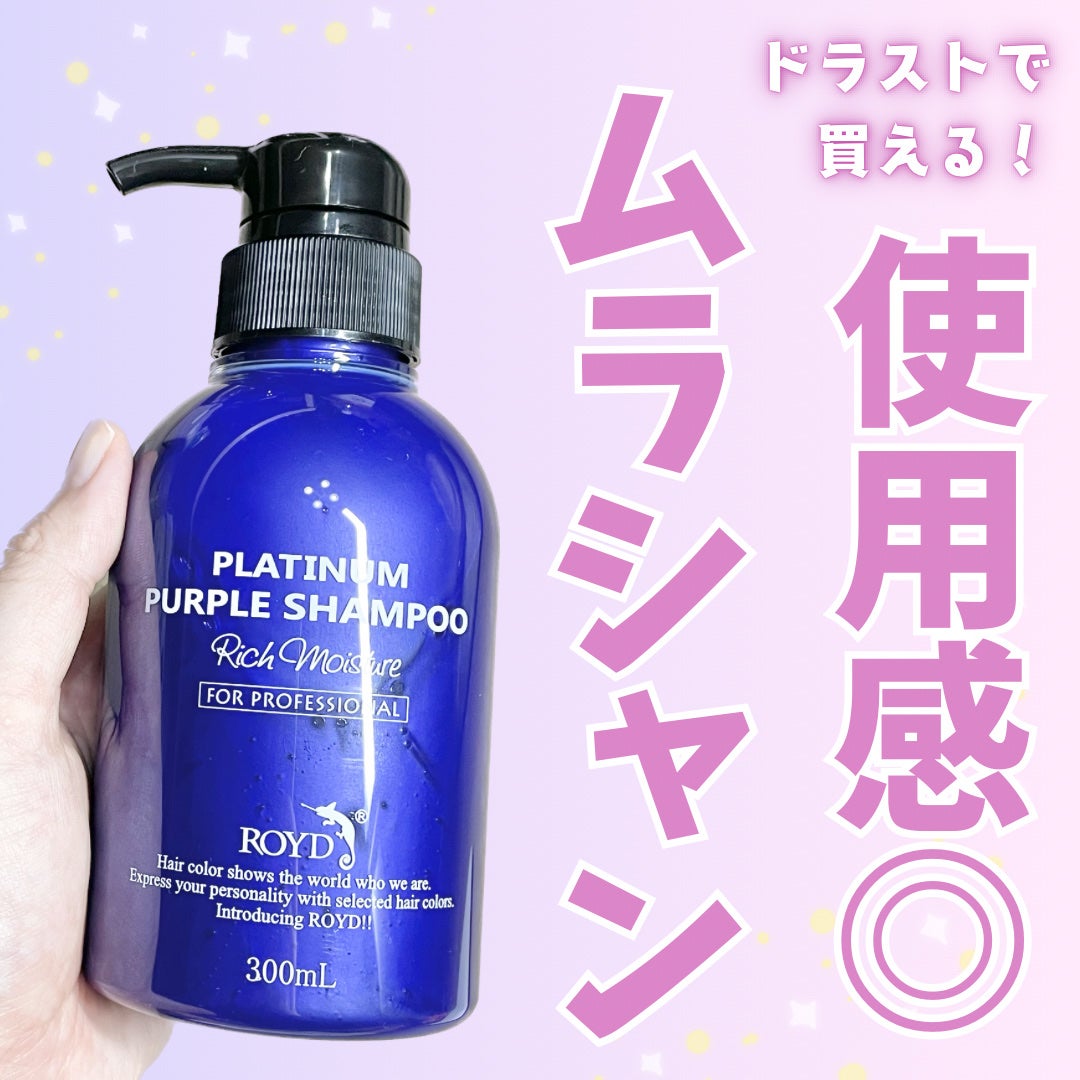 カラーシャンプー/ROYD/市販シャンプーを使ったクチコミ(1枚目)