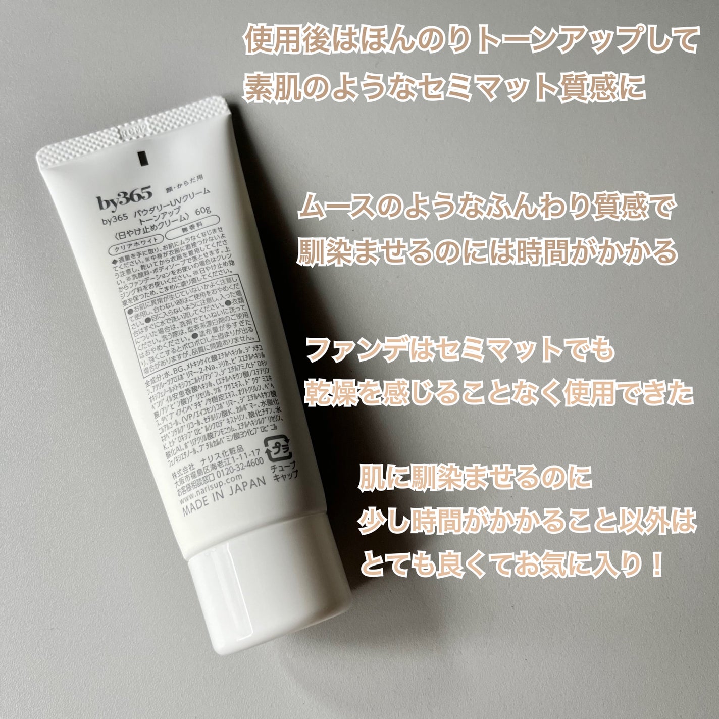 by365 パウダリーUVクリーム トーンアップ/ナリスアップ/日焼け止め・UVケアを使ったクチコミ(2枚目)