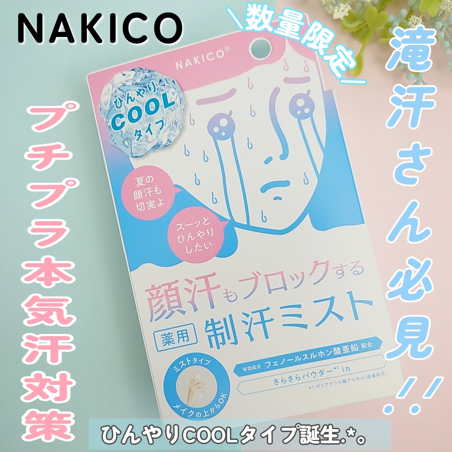 薬用制汗フェイスミスト　クール/NAKICO/デオドラント・制汗剤を使ったクチコミ（1枚目）