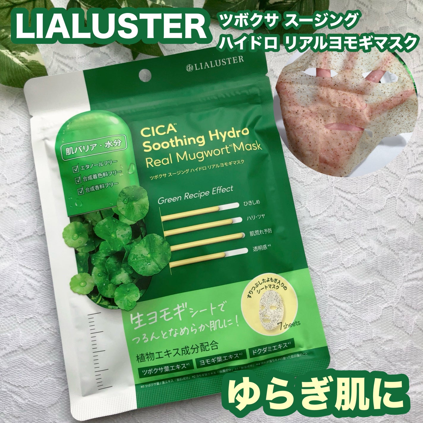 ツボクサスージングハイドロヨモギマスク/LIALUSTER/シートマスク・パックを使ったクチコミ(1枚目)