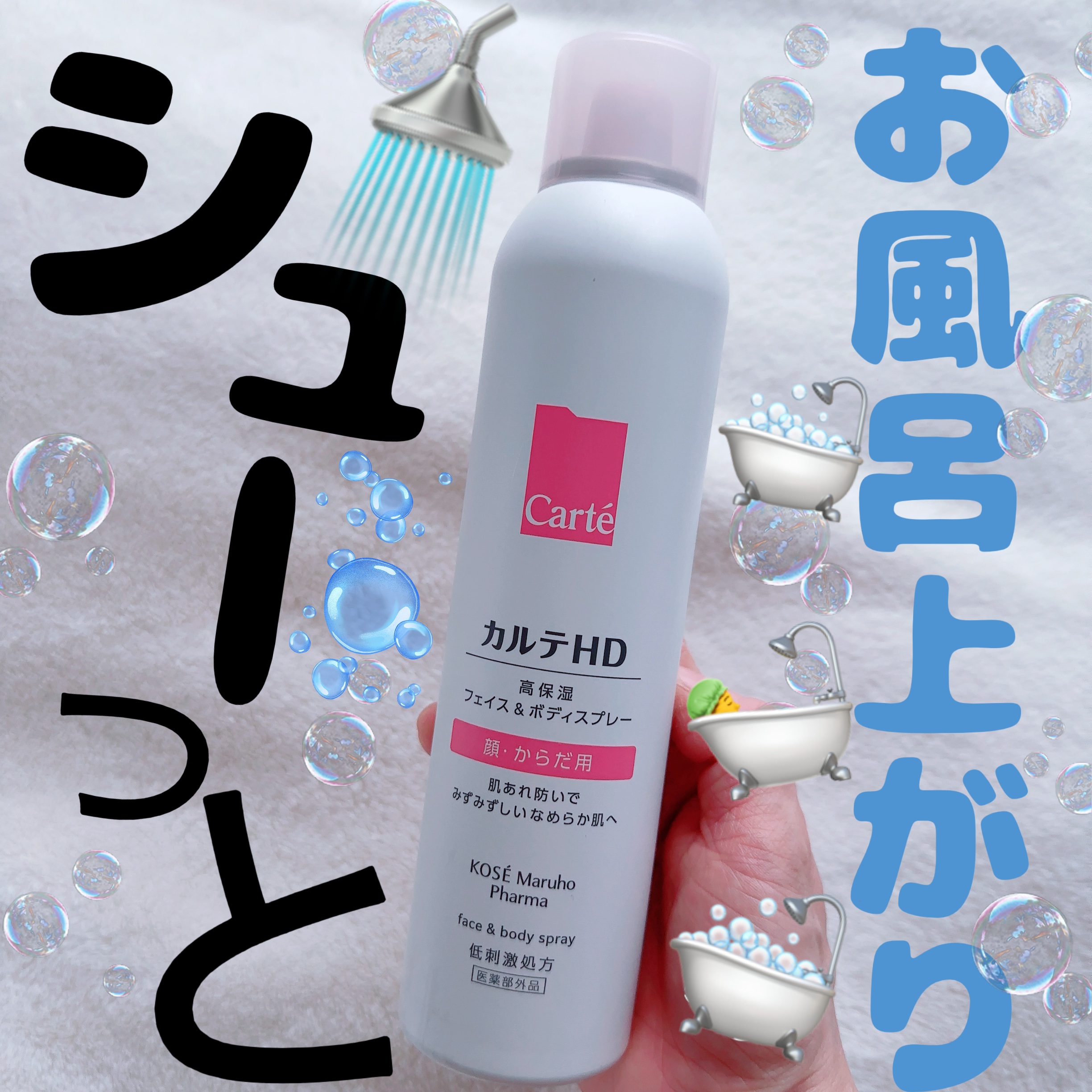 カルテHD　モイスチュア フェイス＆ボディスプレー/カルテHD/ミスト状化粧水を使ったクチコミ（1枚目）