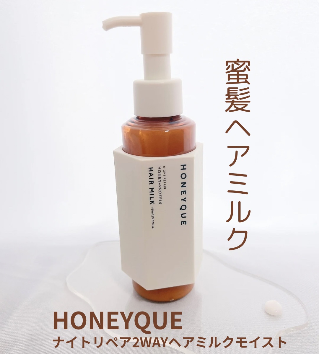 ナイトリペア 2WAY ヘアミルク モイスト/ハニーク/ヘアミルクを使ったクチコミ（1枚目）