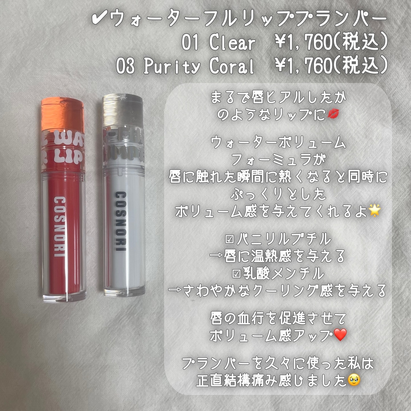 ウォーターフルリッププランパー/COSNORI/リッププランパーを使ったクチコミ（3枚目）