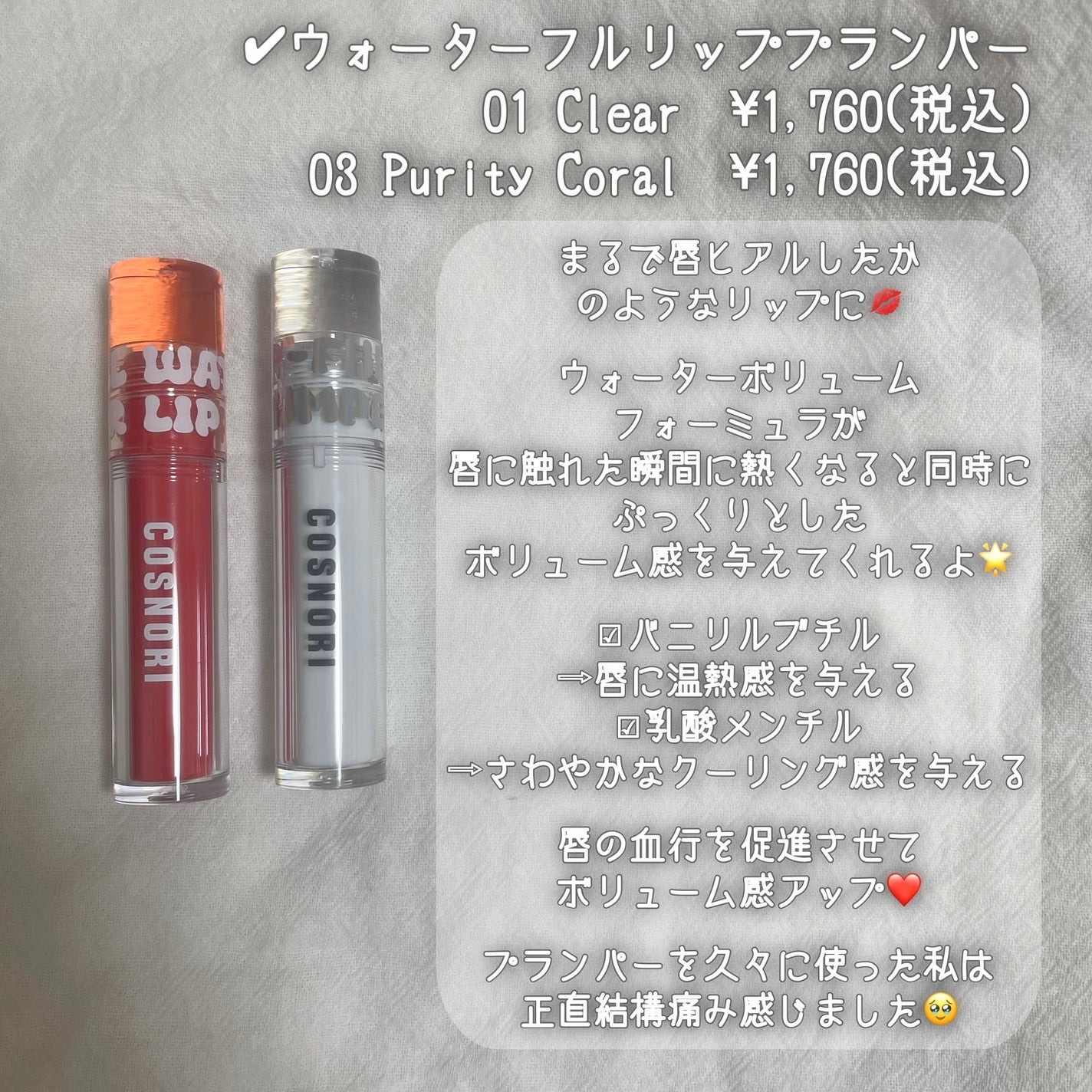 ウォーターフルリッププランパー/COSNORI/リッププランパーを使ったクチコミ(3枚目)