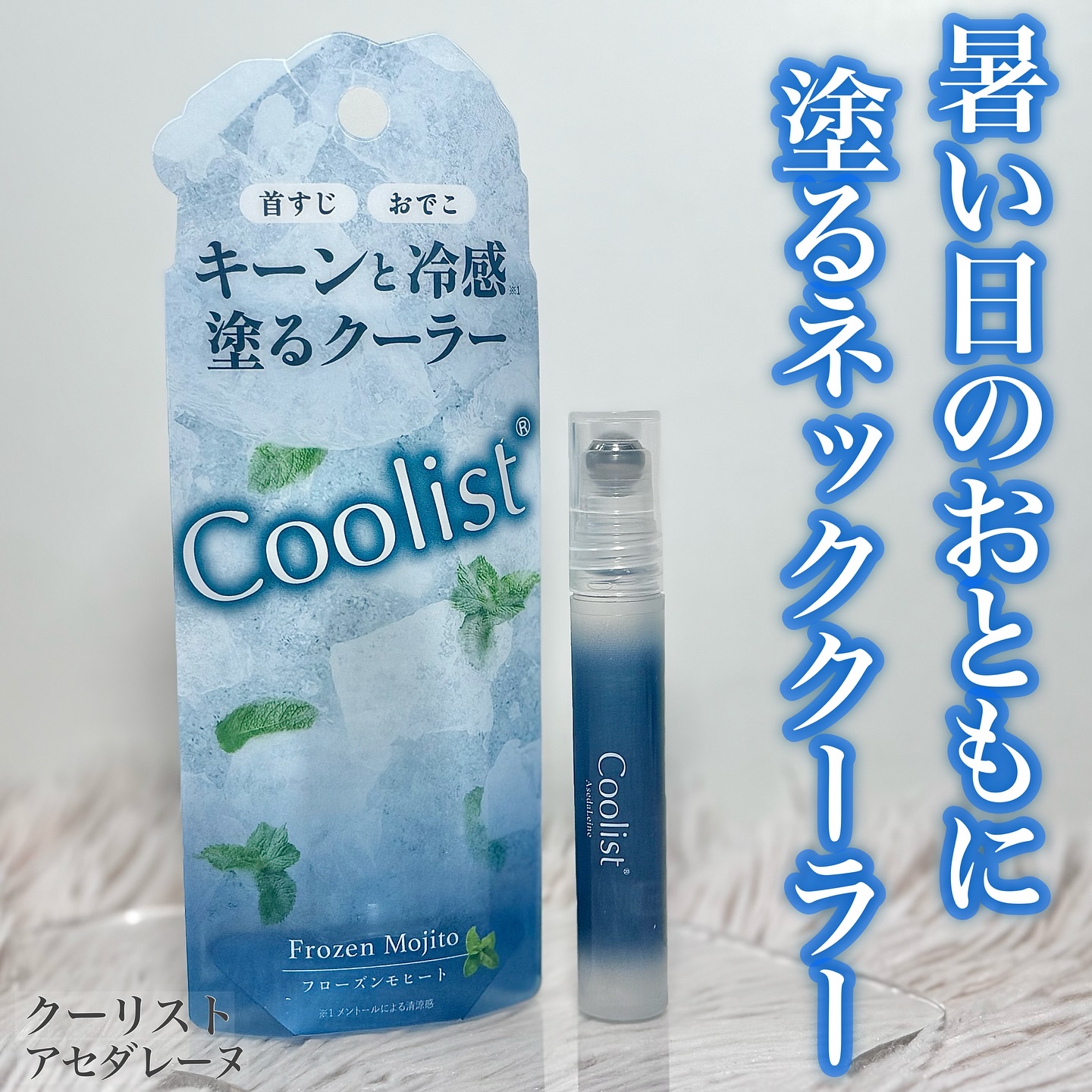 クーリスト アセダレーヌ フローズンモヒートの香り/Coolist/デオドラント・制汗剤を使ったクチコミ（1枚目）