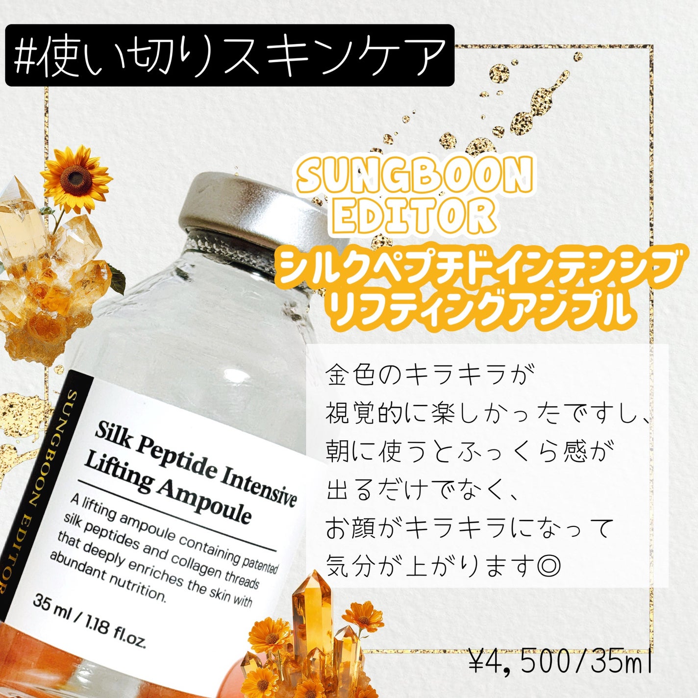 シルクペプチドインテンシブリフティングアンプル/SUNGBOON EDITOR(成分エディター)/美容液を使ったクチコミ(1枚目)