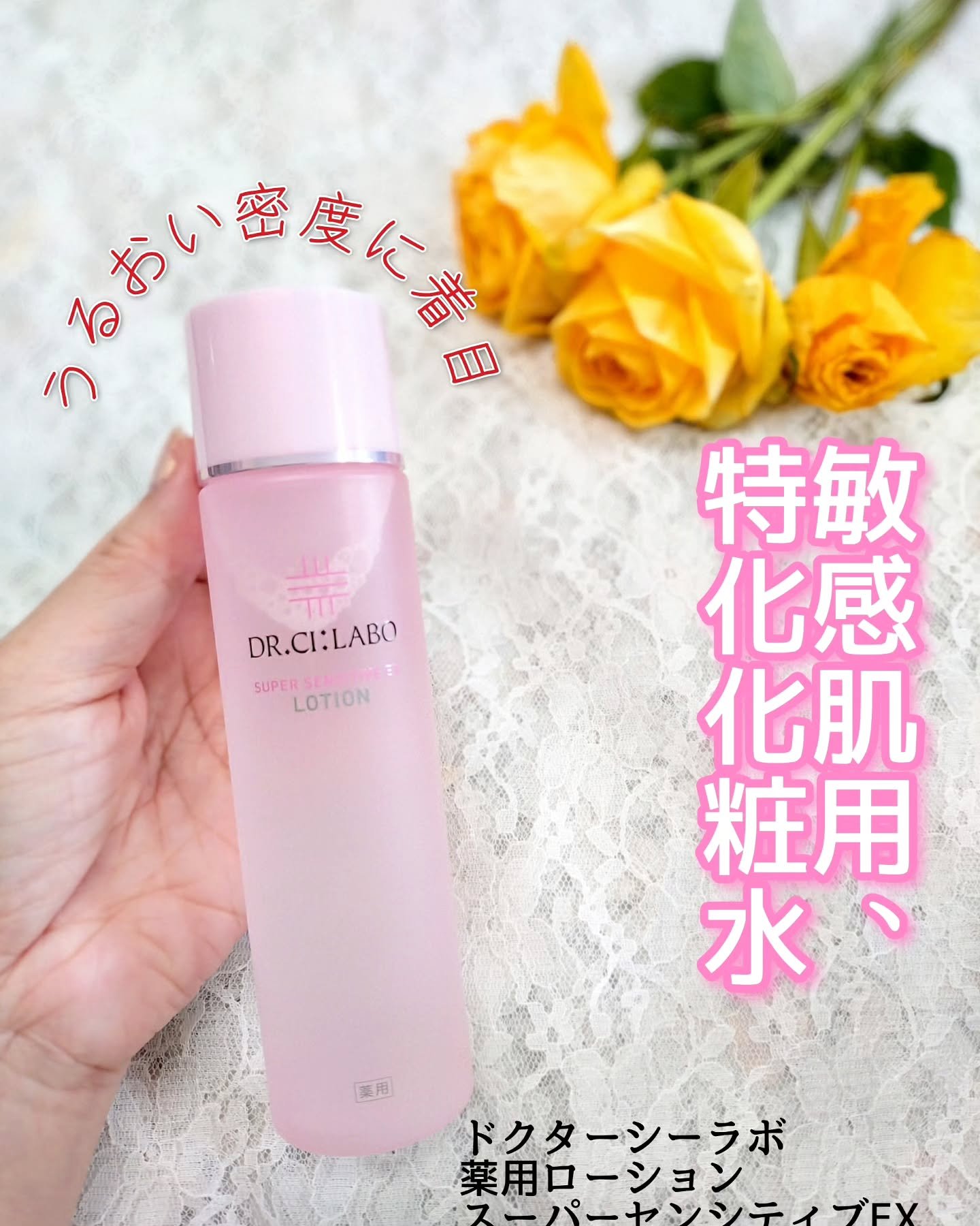 薬用ローション センシティブEX/ドクターシーラボⓇ/化粧水を使ったクチコミ（1枚目）