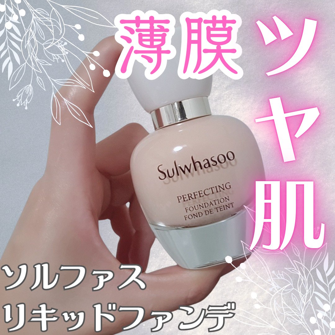 パーフェクティングファンデーション/Sulwhasoo/リキッドファンデーションを使ったクチコミ（1枚目）