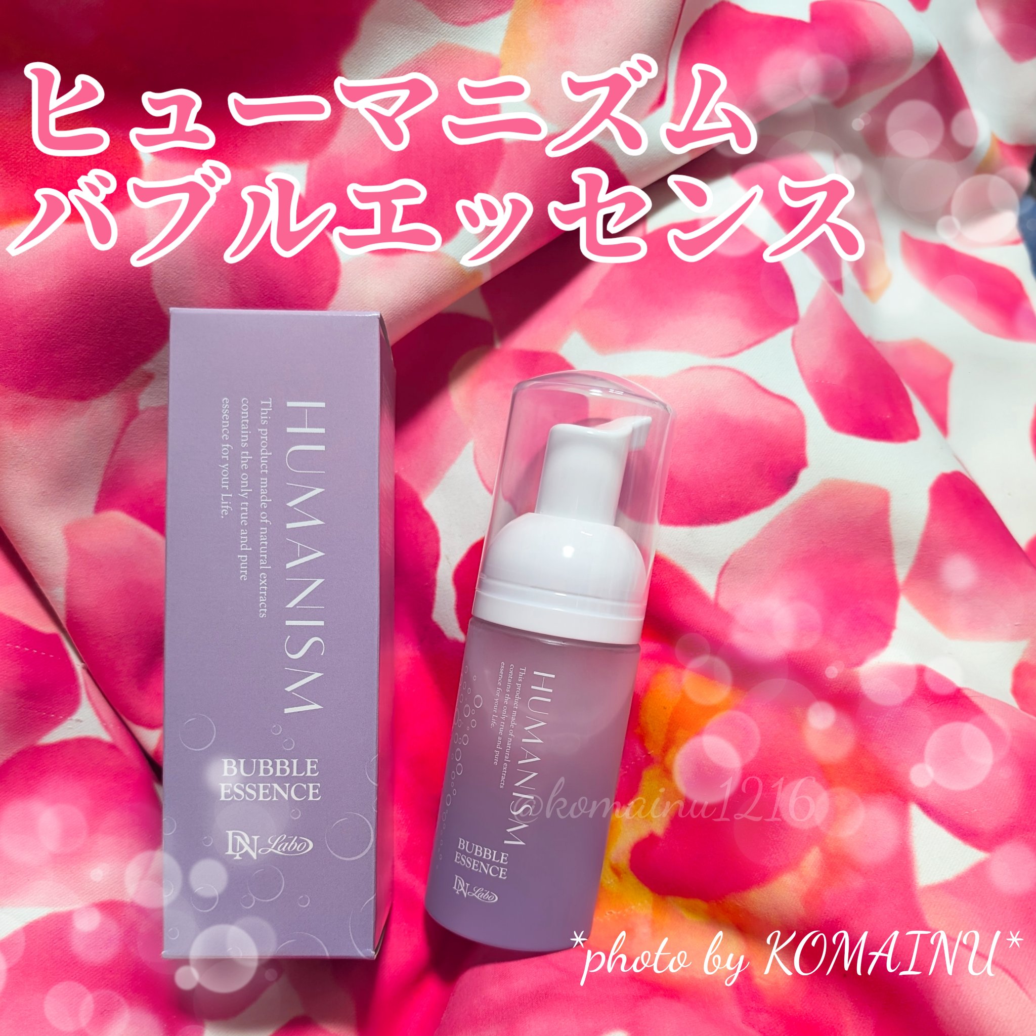 バブルエッセンス/ヒューマニズム/美容液を使ったクチコミ（1枚目）