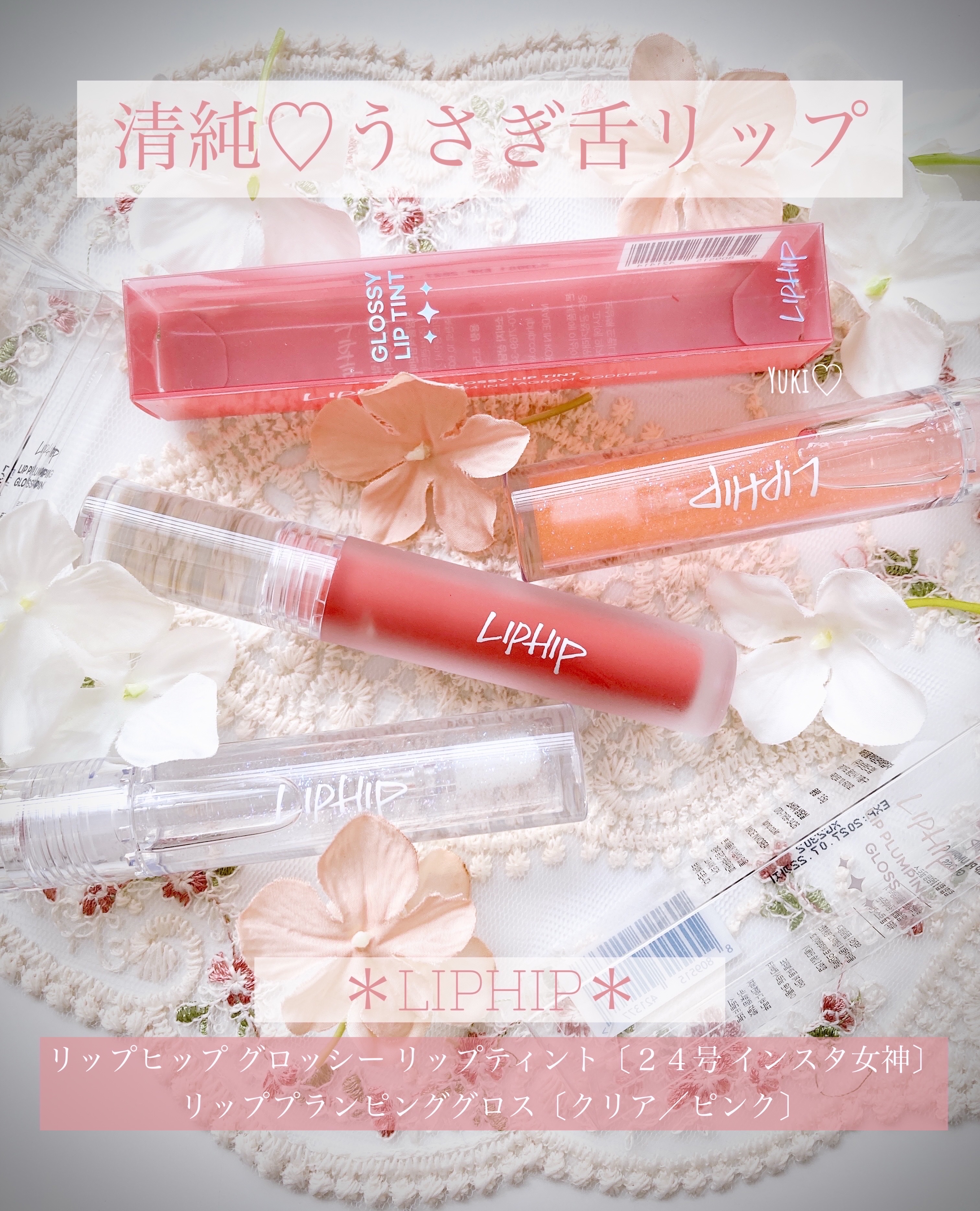 リッププランピンググロス/LIPHIP(リップヒップ)/リップグロスを使ったクチコミ（1枚目）