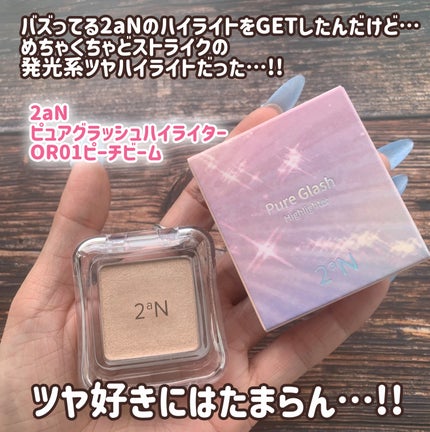 ピュアグラッシュ ハイライター/2aN/パウダーハイライトを使ったクチコミ(2枚目)